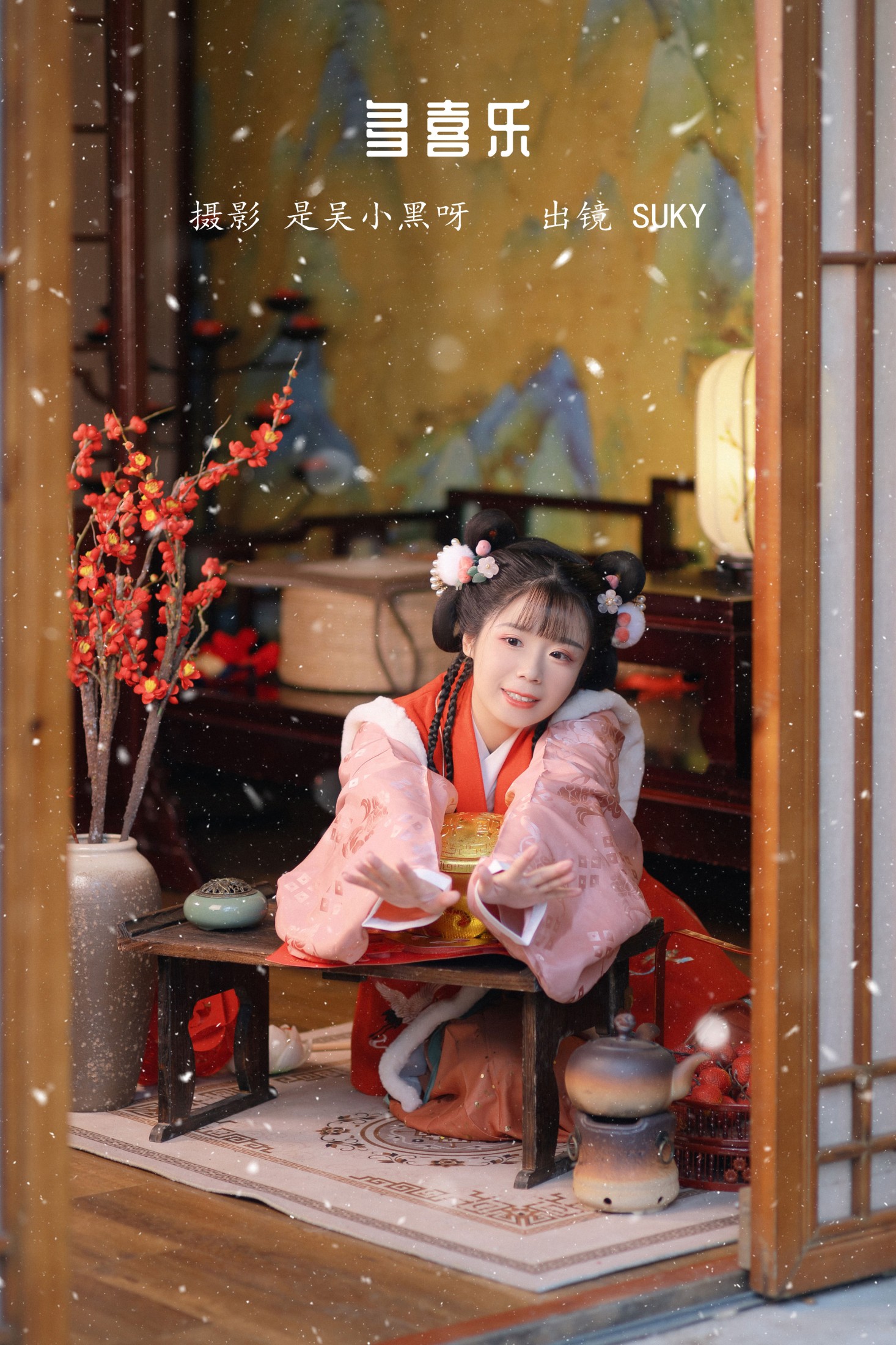 Suky喜欢软绵绵毛茸茸的团子 – 《多喜乐》[23P]