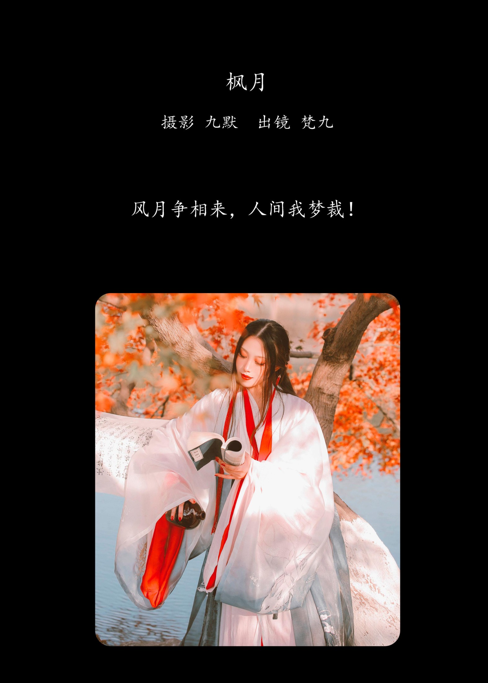 梵九 – 《枫月》[23P]