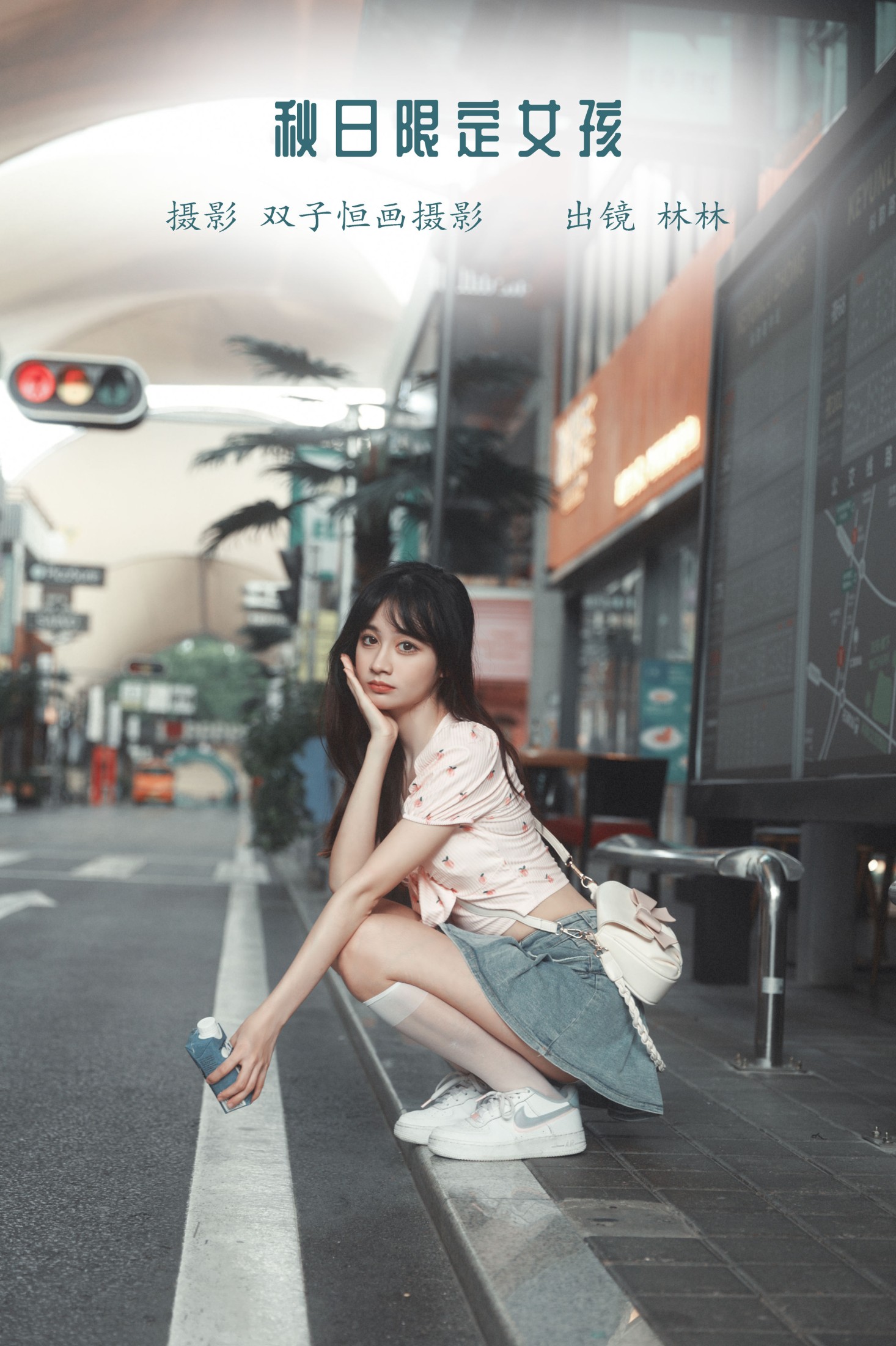 林林 – 《秋日限定女孩》[41P]