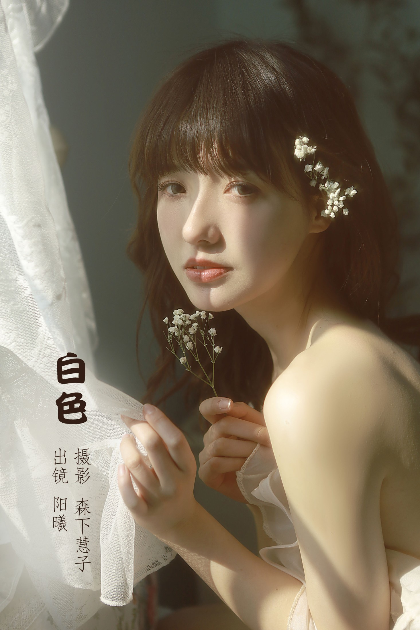 阳曦 – 《白色》[22P]