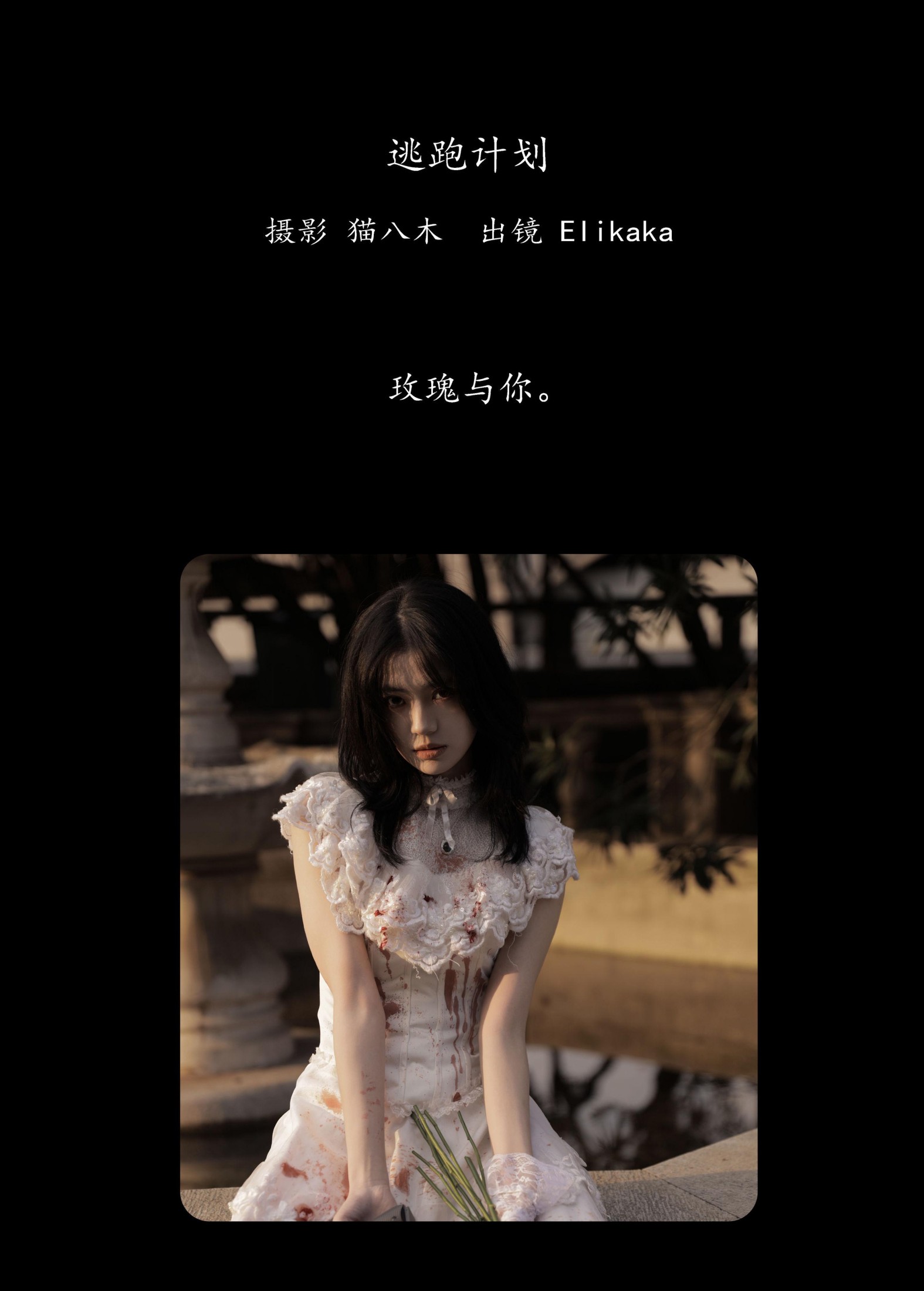 Elikaka – 《逃跑计划》[36P] 插图2