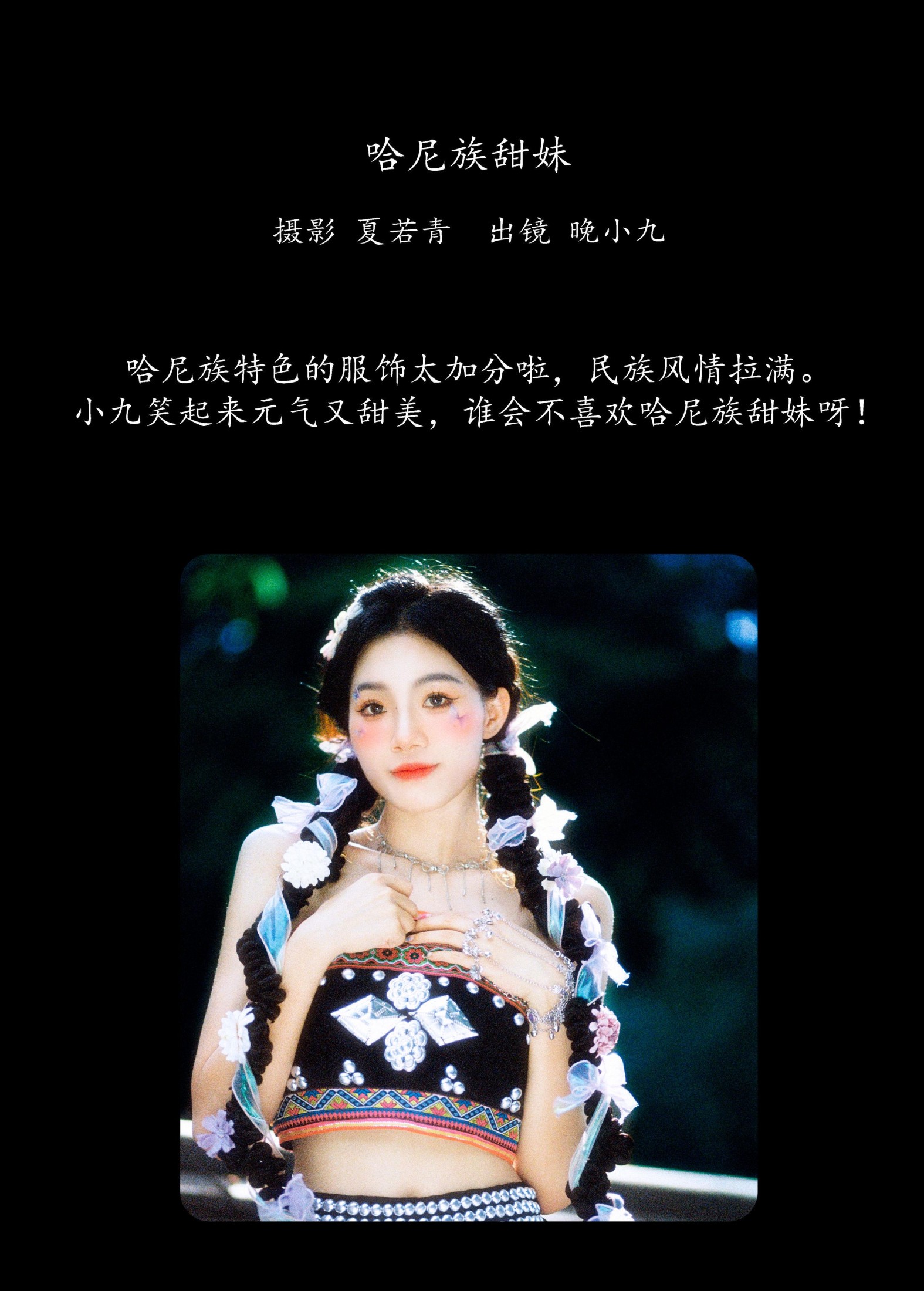 晚小九 – 《哈尼族甜妹》[28P]