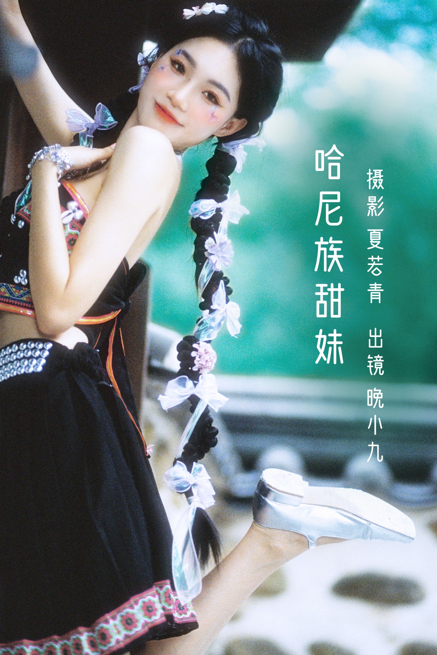 晚小九 – 《哈尼族甜妹》[28P]