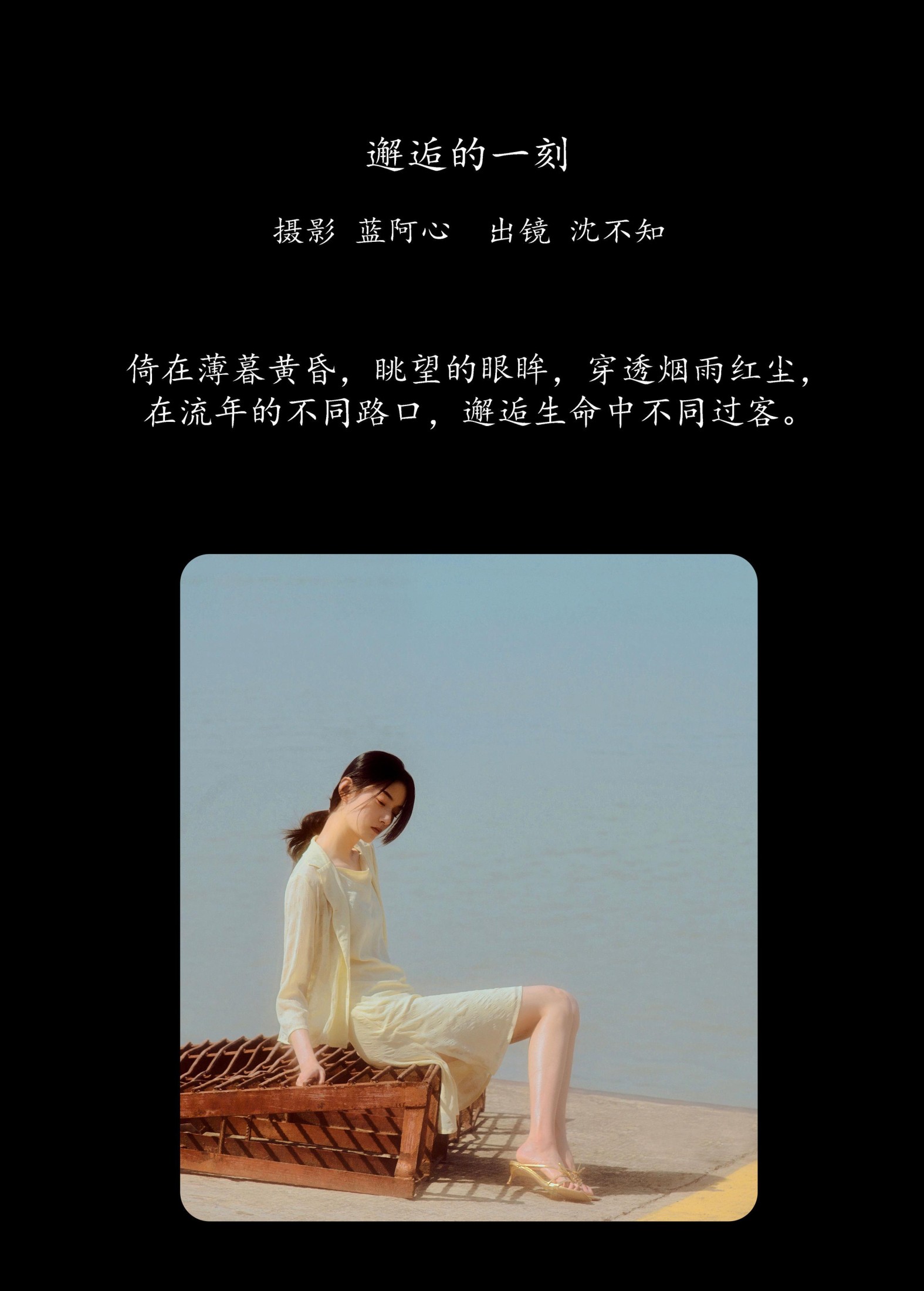 沈不知 – 《邂逅的一刻》[26P]