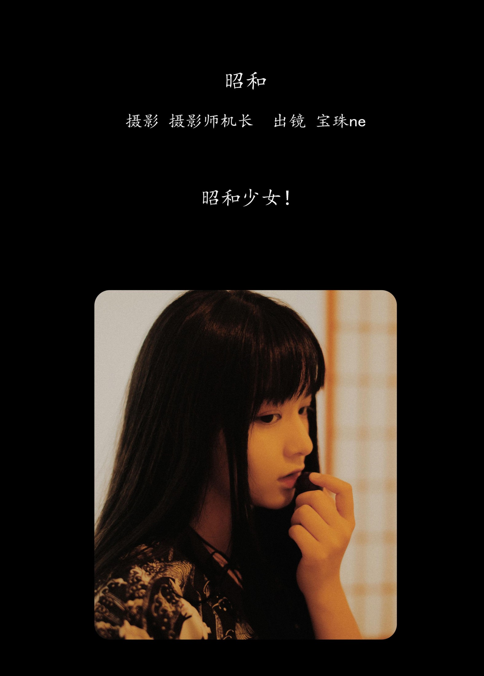 宝珠ne – 《昭和》[21P]