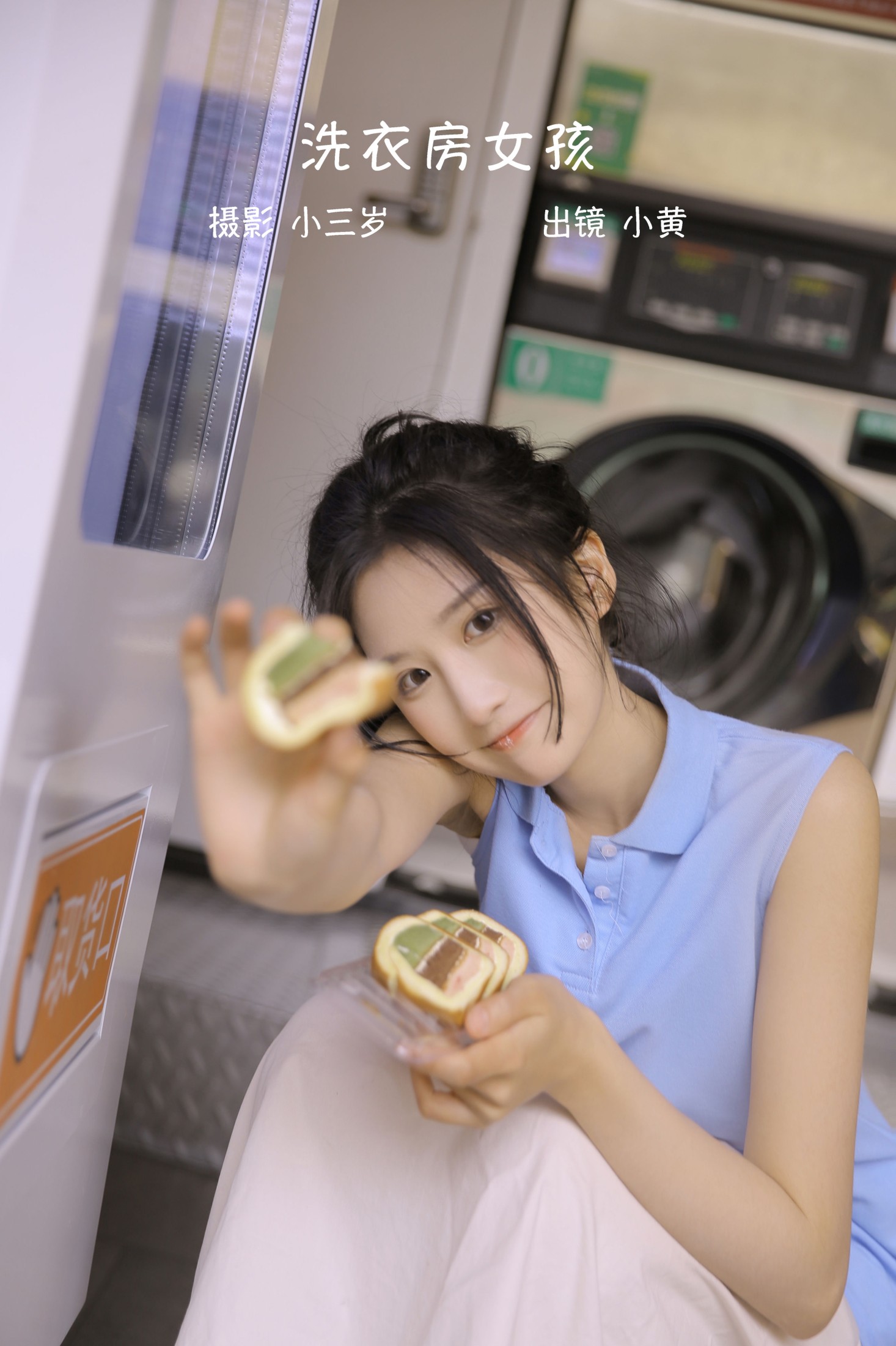小黄 – 《洗衣房女孩》[23P]
