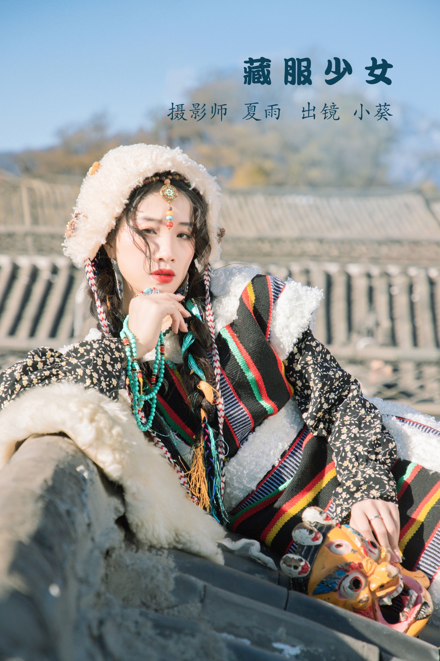 小葵 – 《藏服少女》[24P]