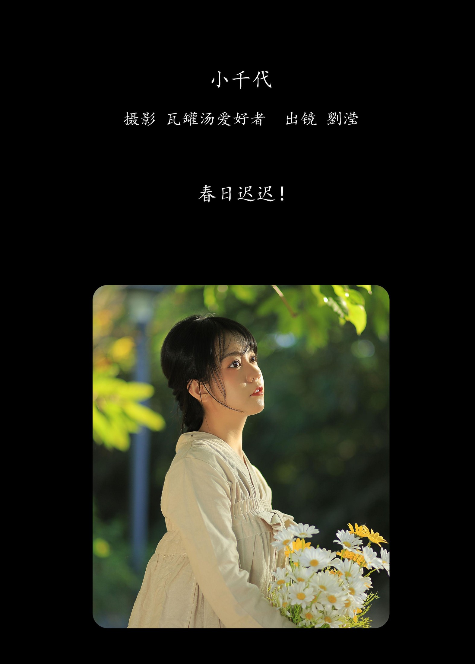 劉滢 – 《小千代》[22P]