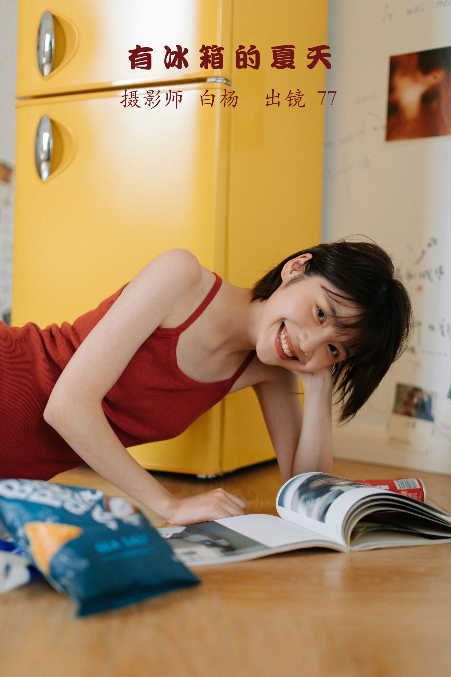 不是77酱 – 《有冰箱的夏天》[38P]