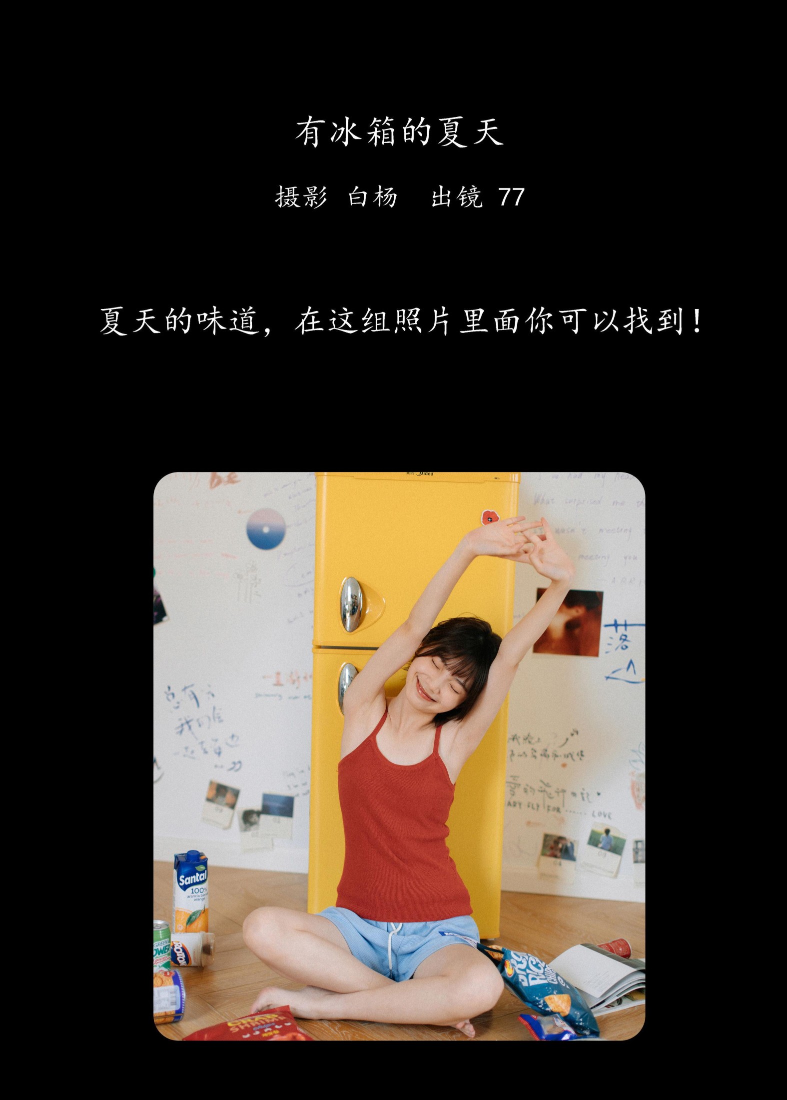 不是77酱 – 《有冰箱的夏天》[38P] 插图2