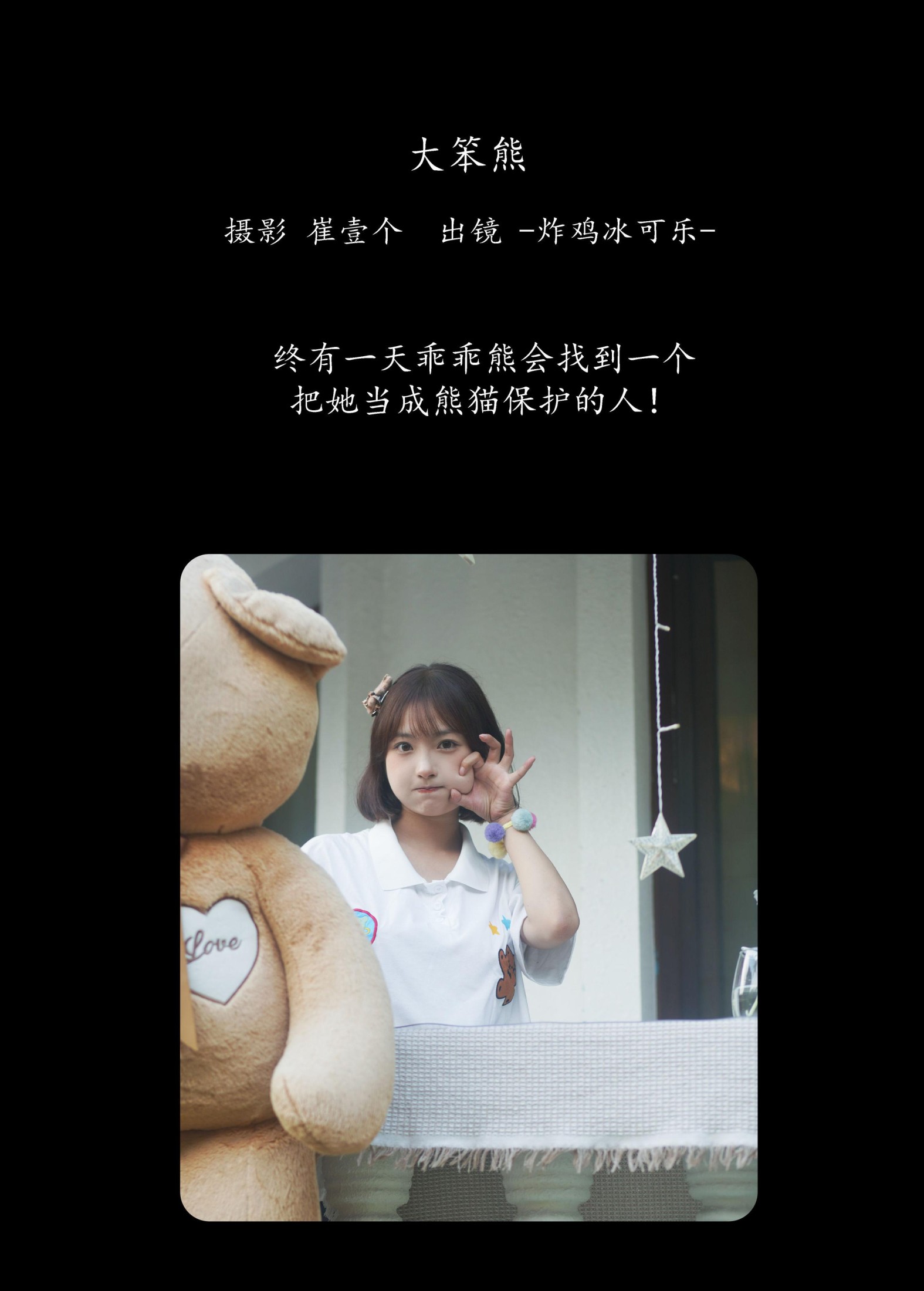 -炸鸡冰可乐- – 《大笨熊》[22P]