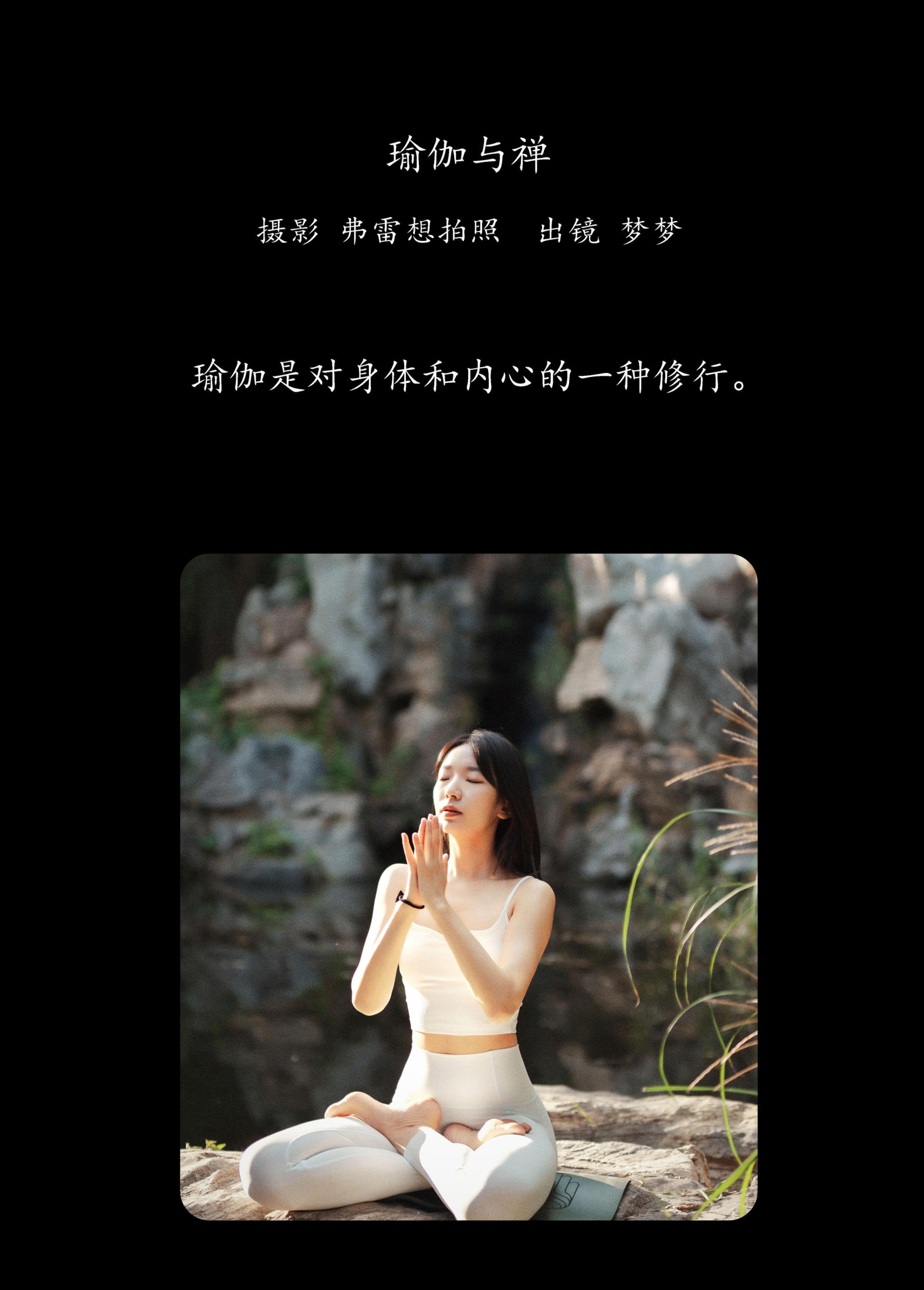 梦梦 – 《瑜伽与禅》[27P] 插图2
