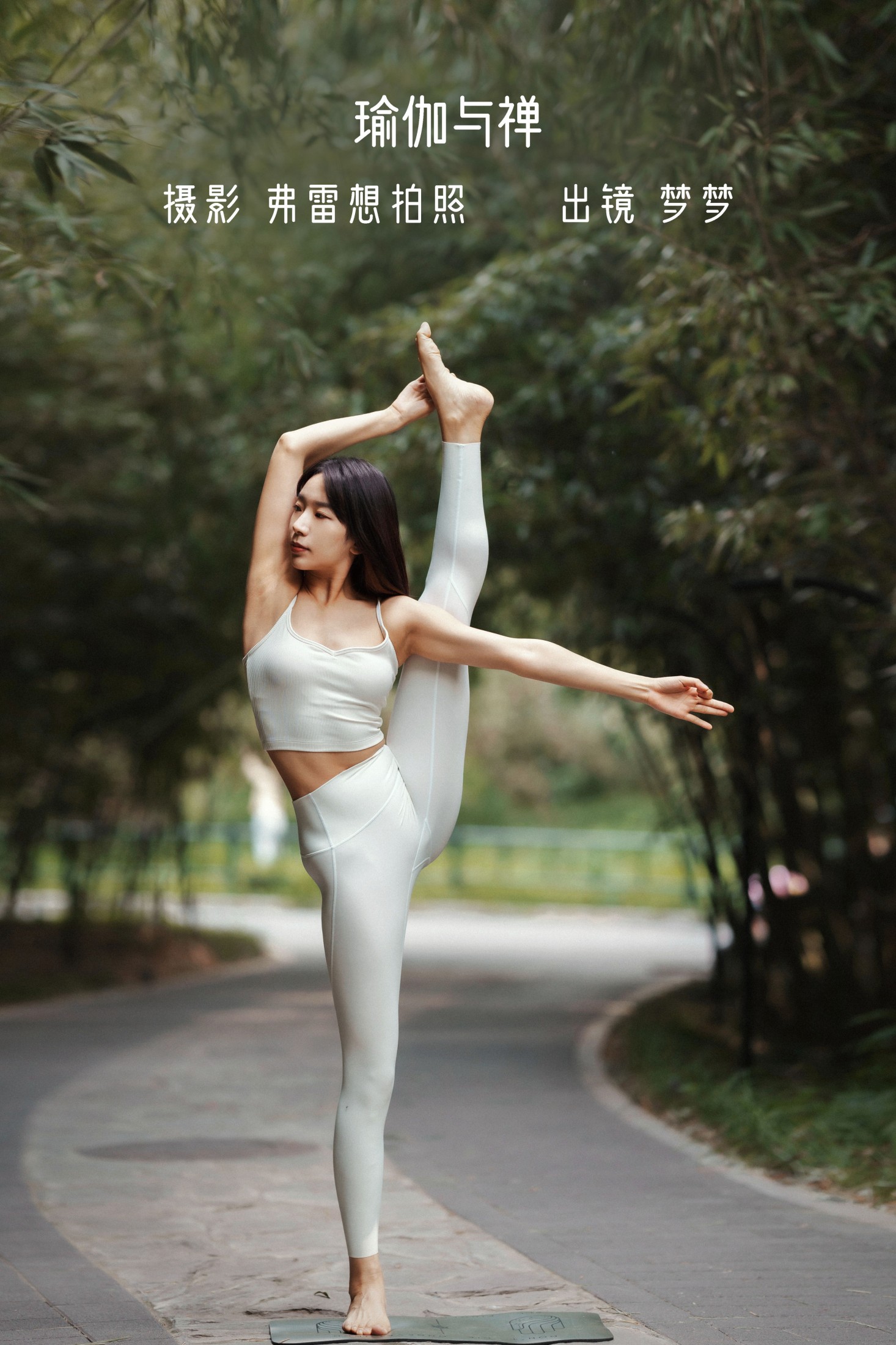 梦梦 – 《瑜伽与禅》[27P]