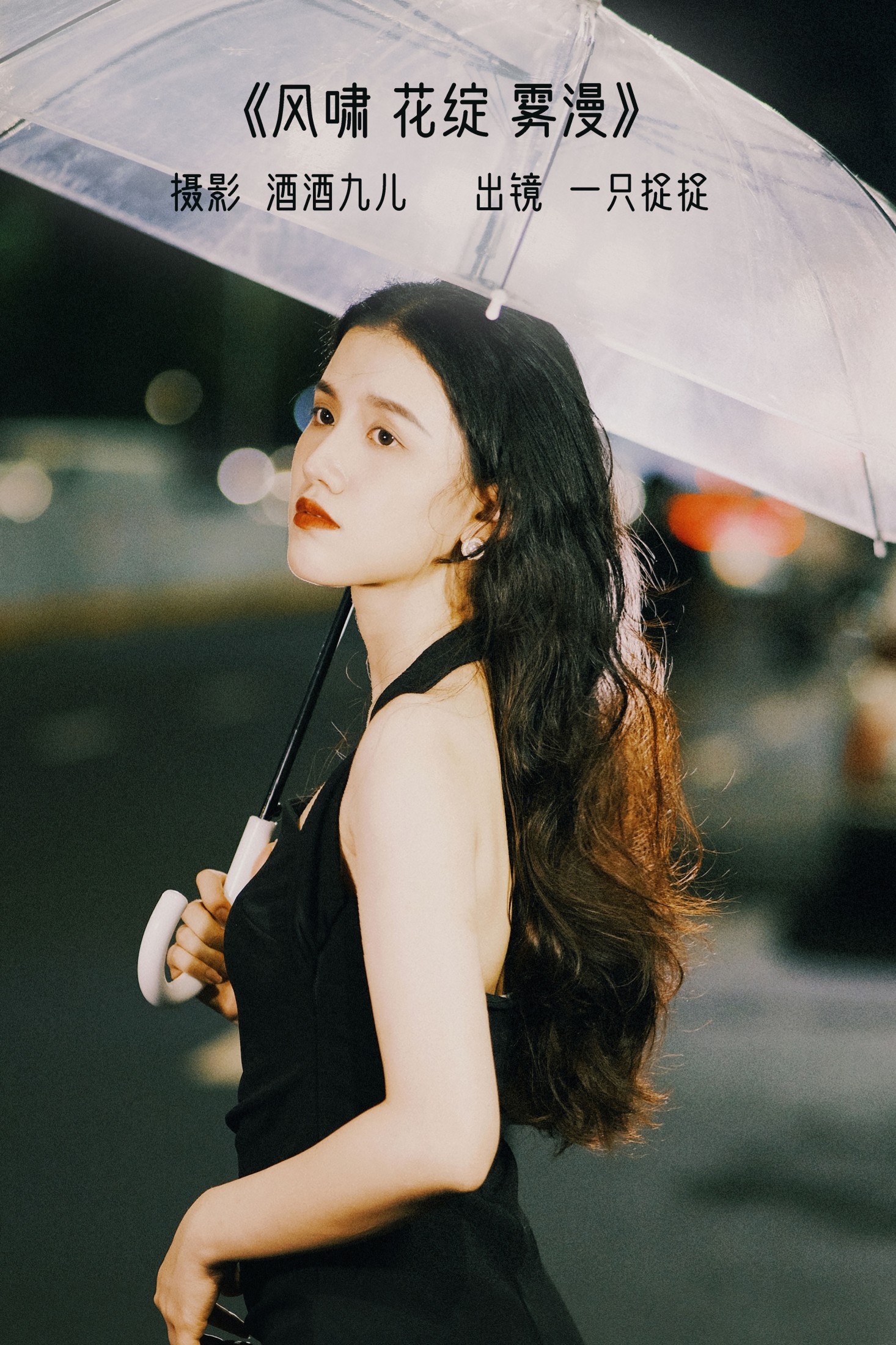 一只捉捉 – 《风啸 花绽 雾漫》[22P]