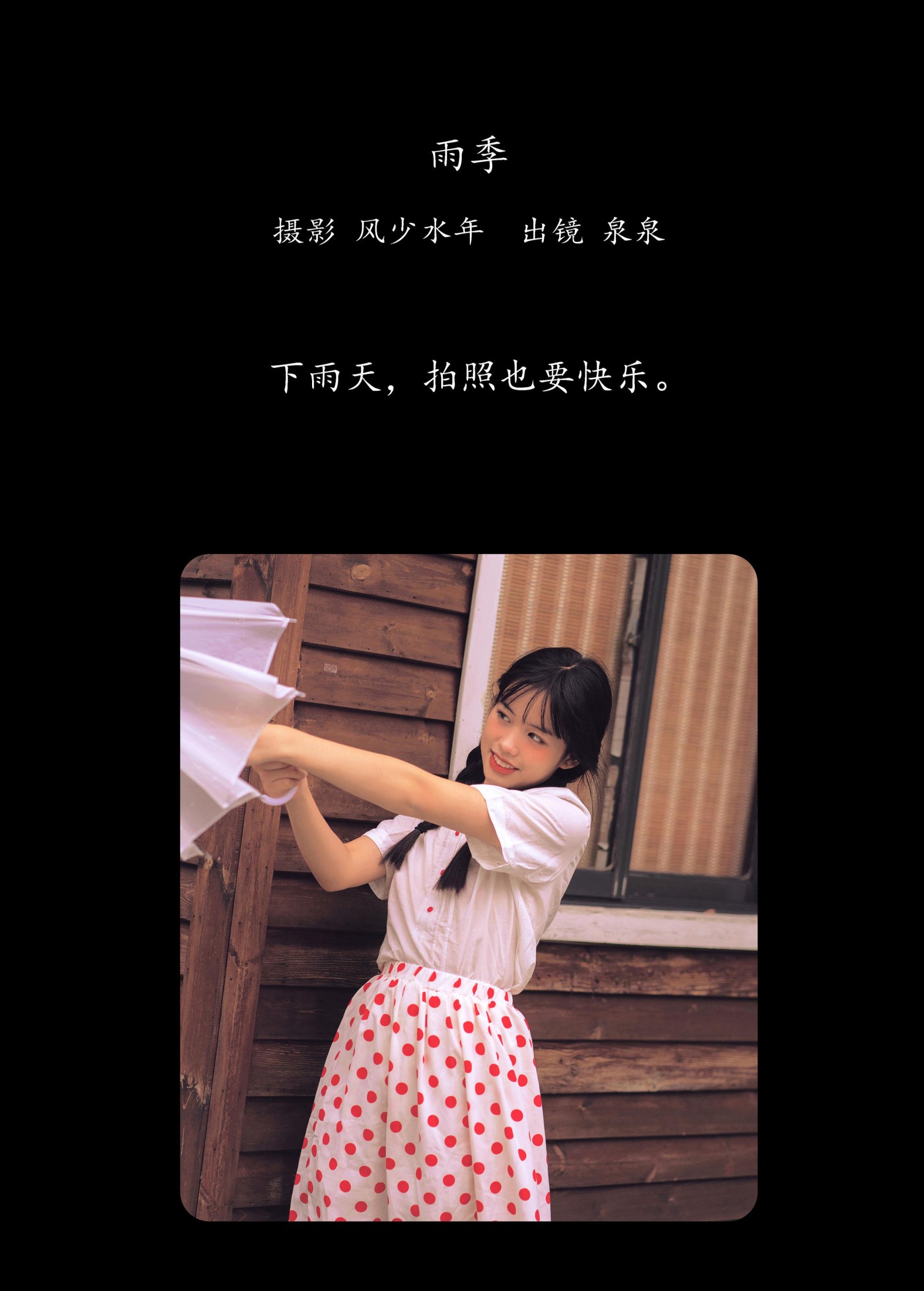 泉泉 – 《雨季》[27P]