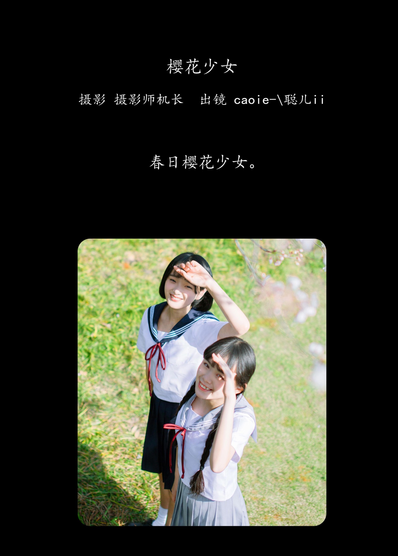 caoie- 聪儿ii – 《樱花少女》[32P] 插图2