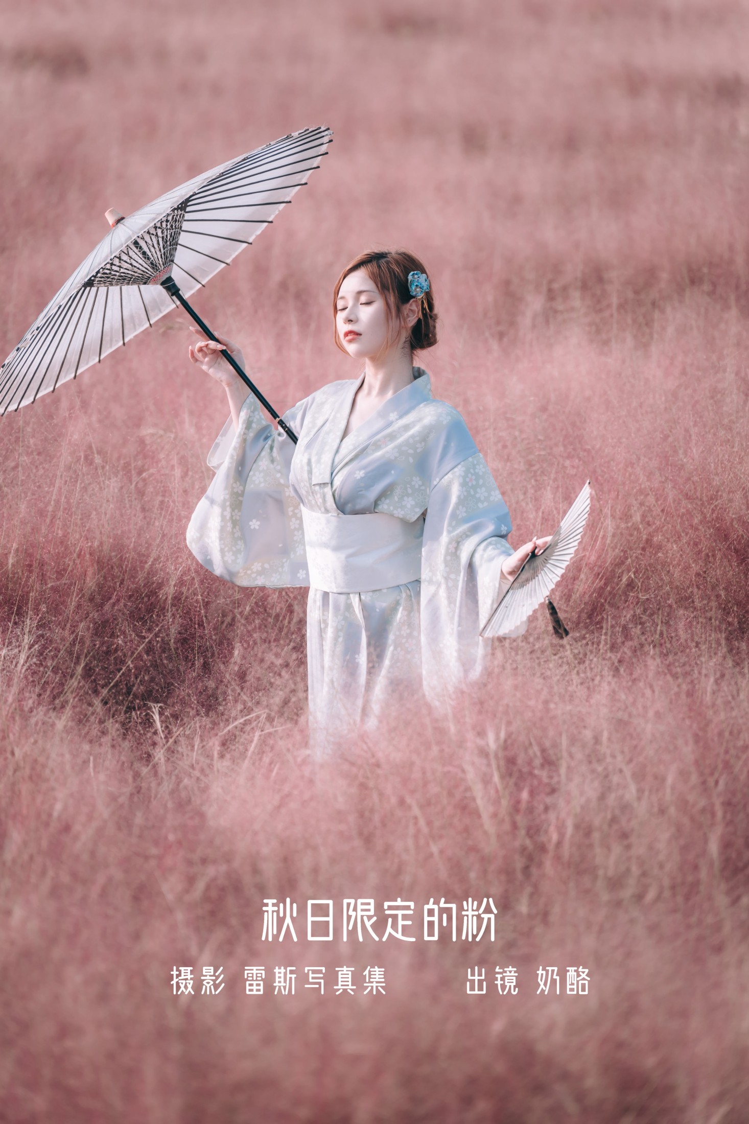 奶酪 – 《秋日限定的粉》[22P]