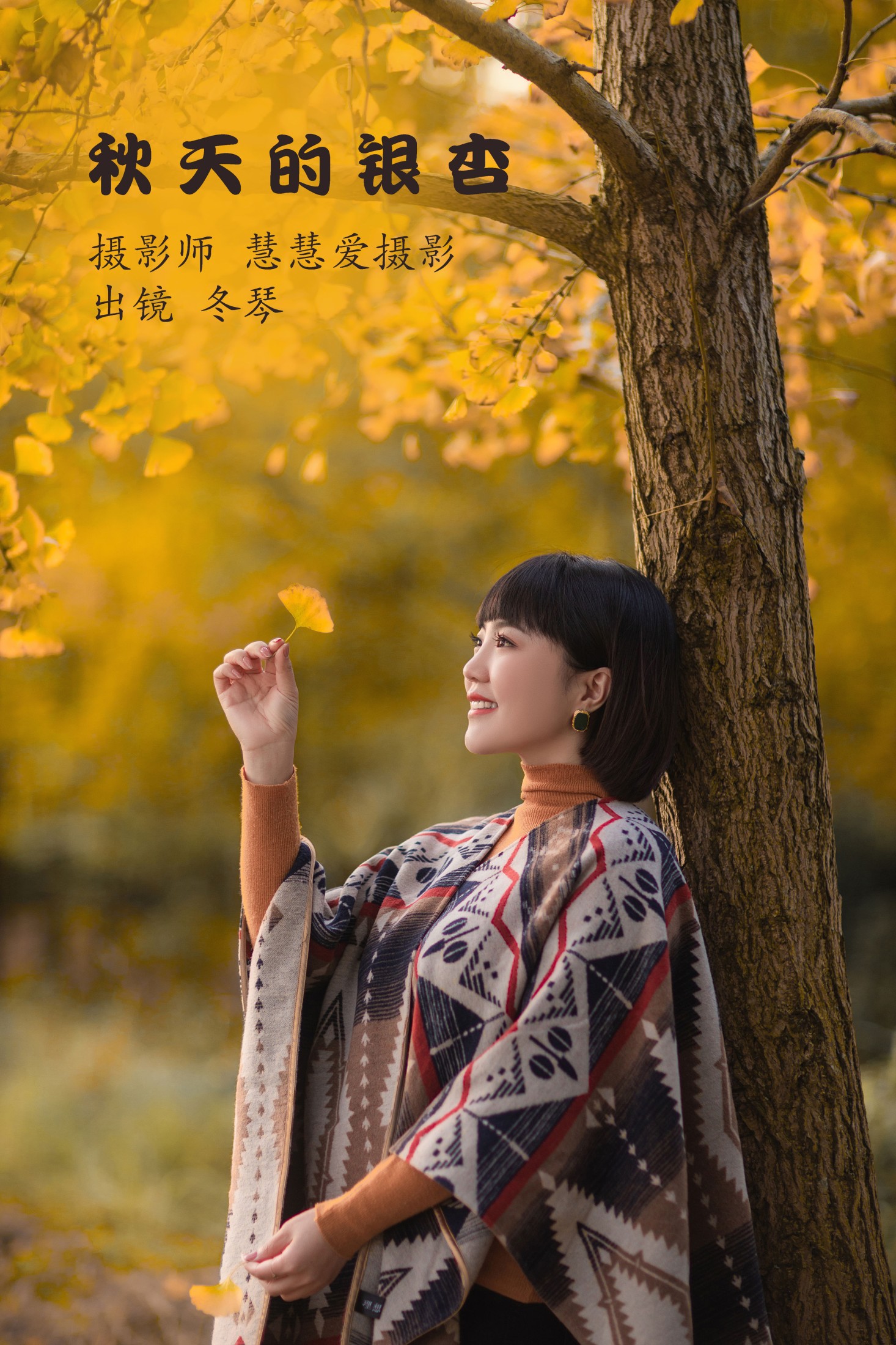 冬琴 – 《秋天的银杏》[26P]