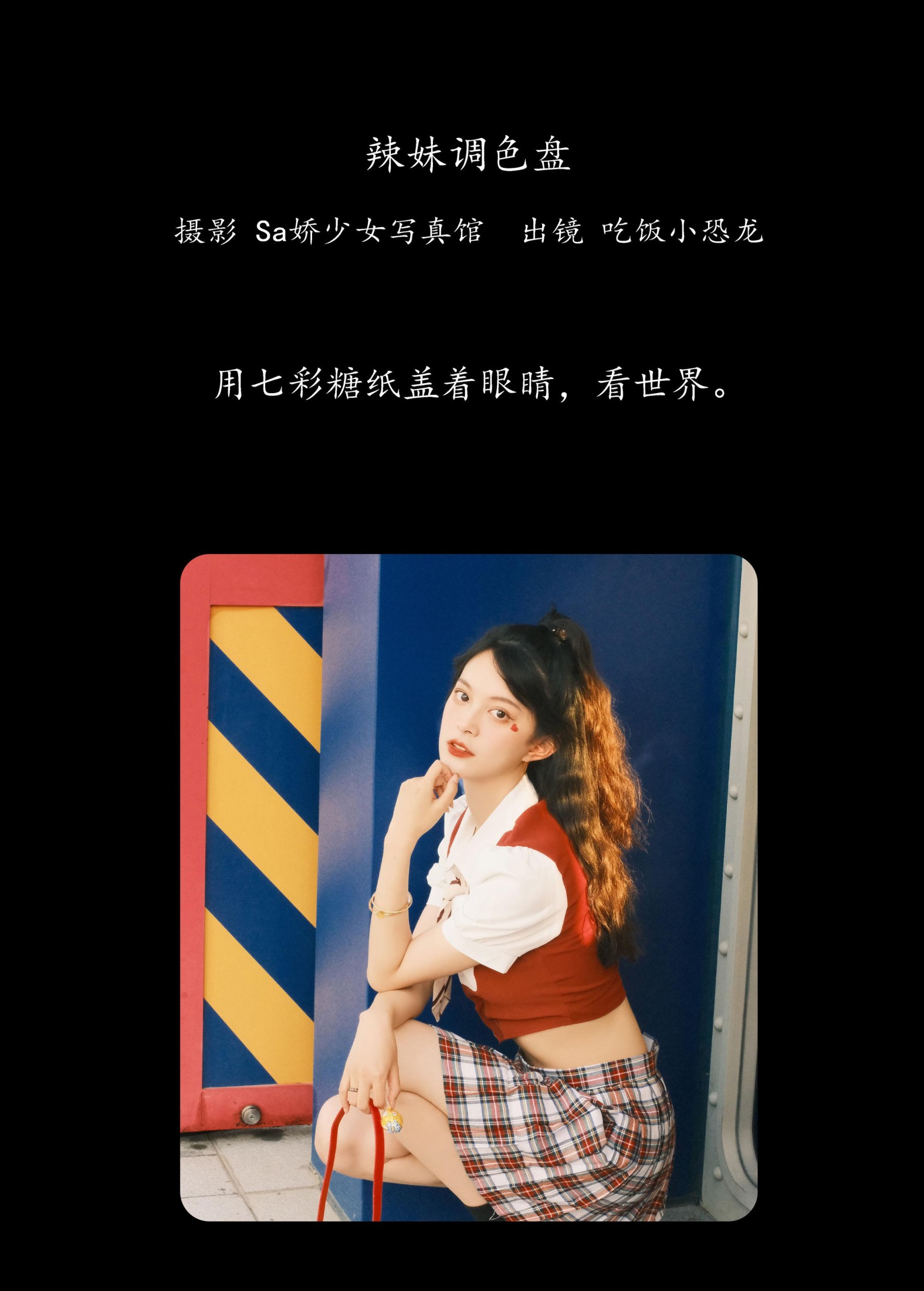 吃饭小恐龙 – 《辣妹调色盘》[23P]