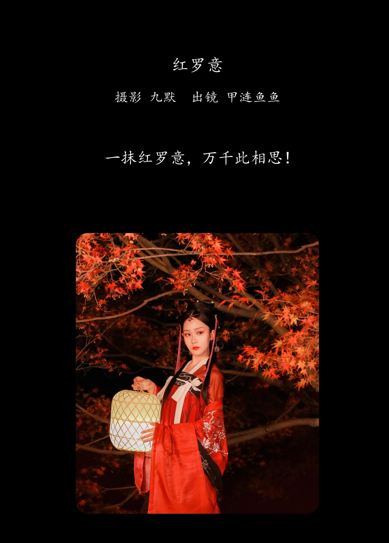 甲涟鱼鱼 – 《红罗意》[22P]