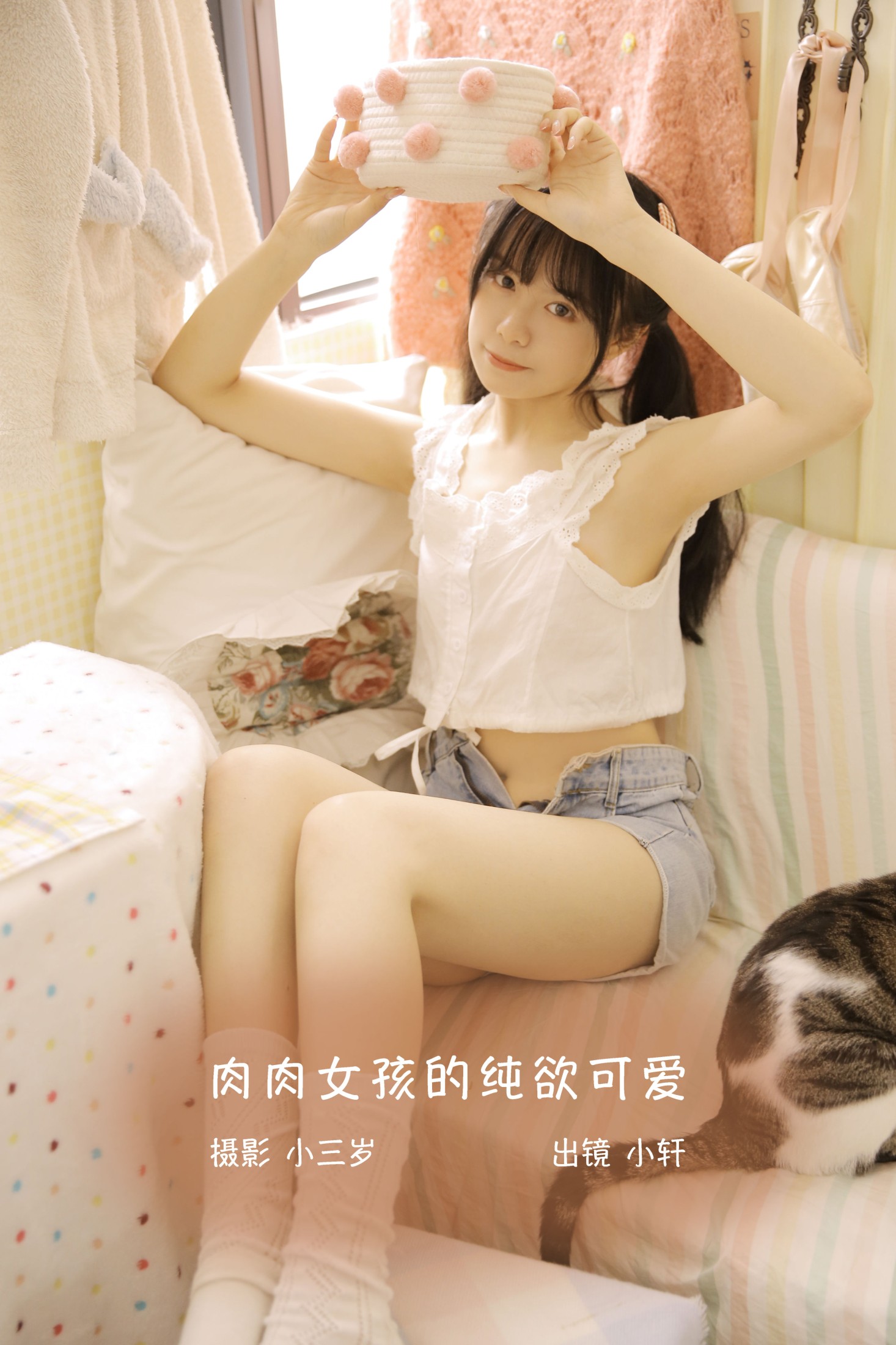 小轩 – 《肉肉女孩的纯欲可爱》[21P]