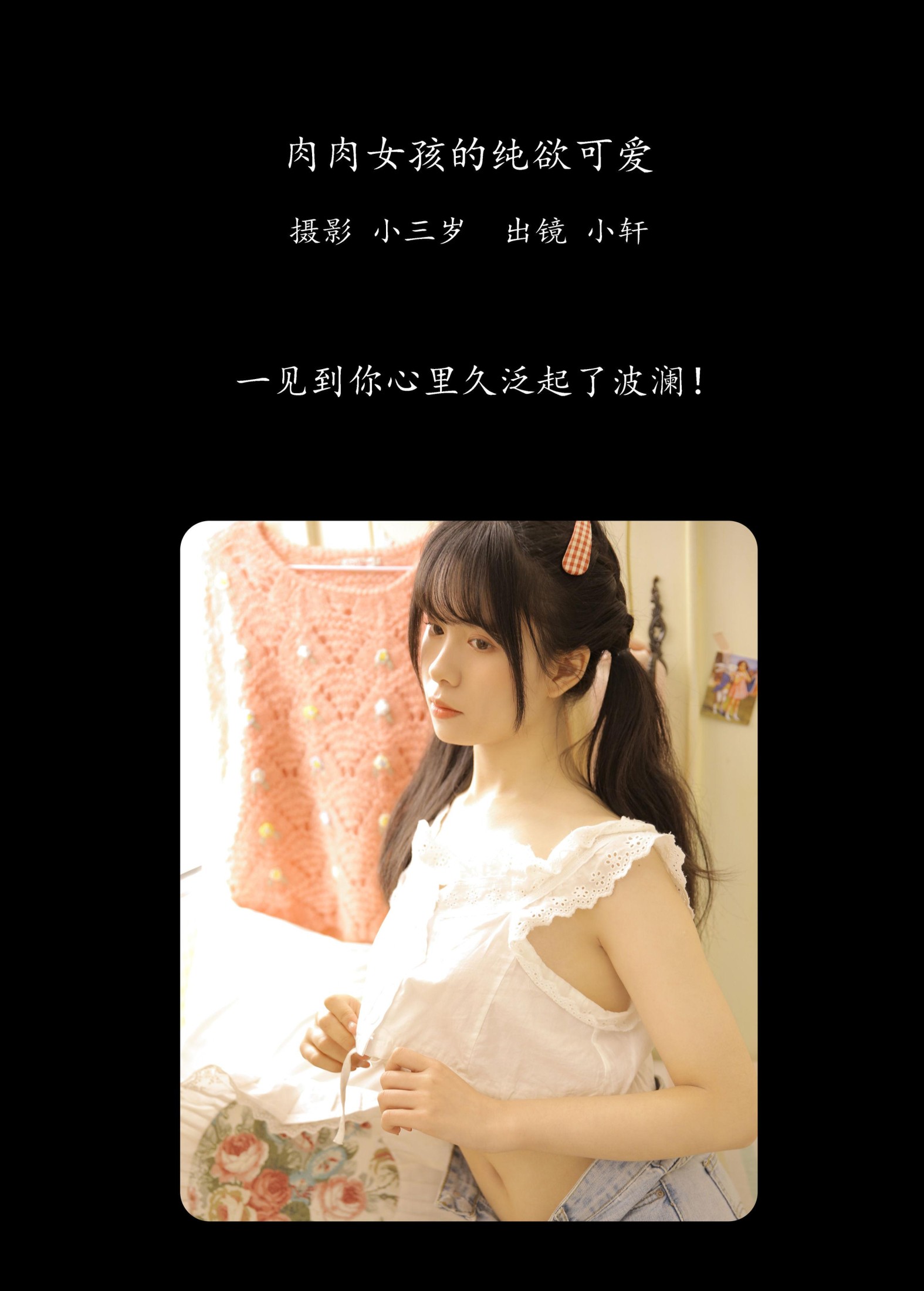 小轩 – 《肉肉女孩的纯欲可爱》[21P]