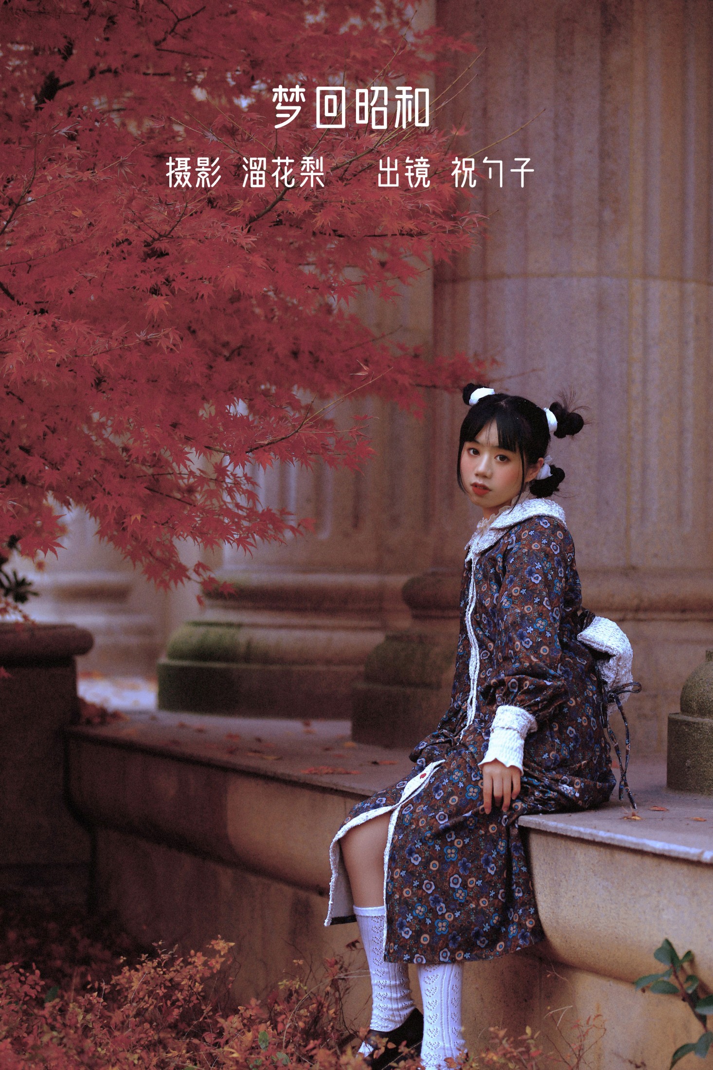 阿怪大人_monster – 《梦回昭和》[24P]