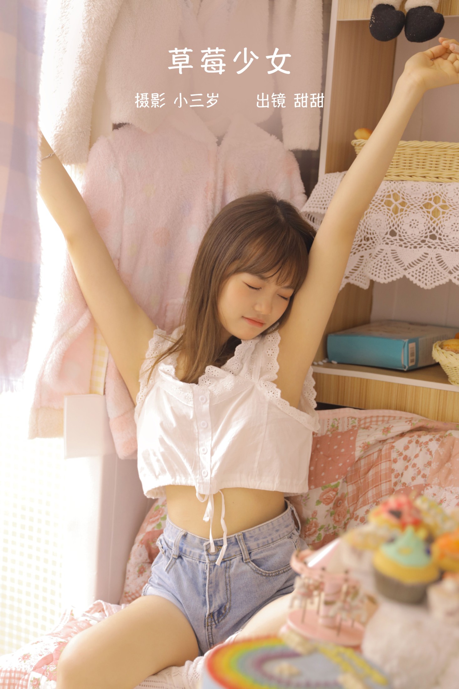 甜甜 – 《草莓少女》[22P]