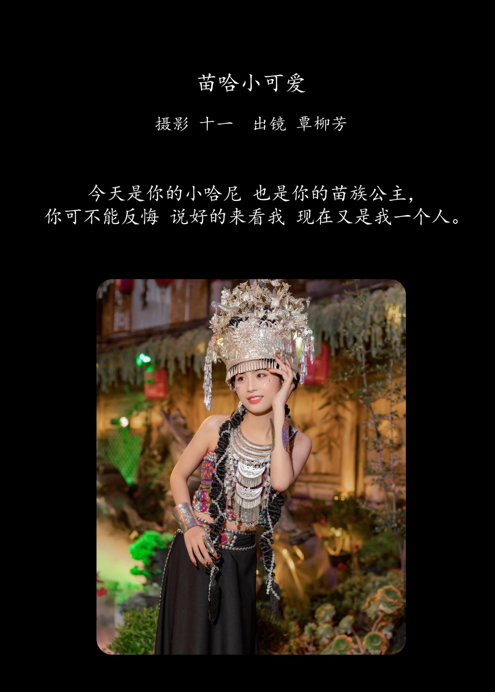 覃柳芳 – 《苗哈小可爱》[21P]