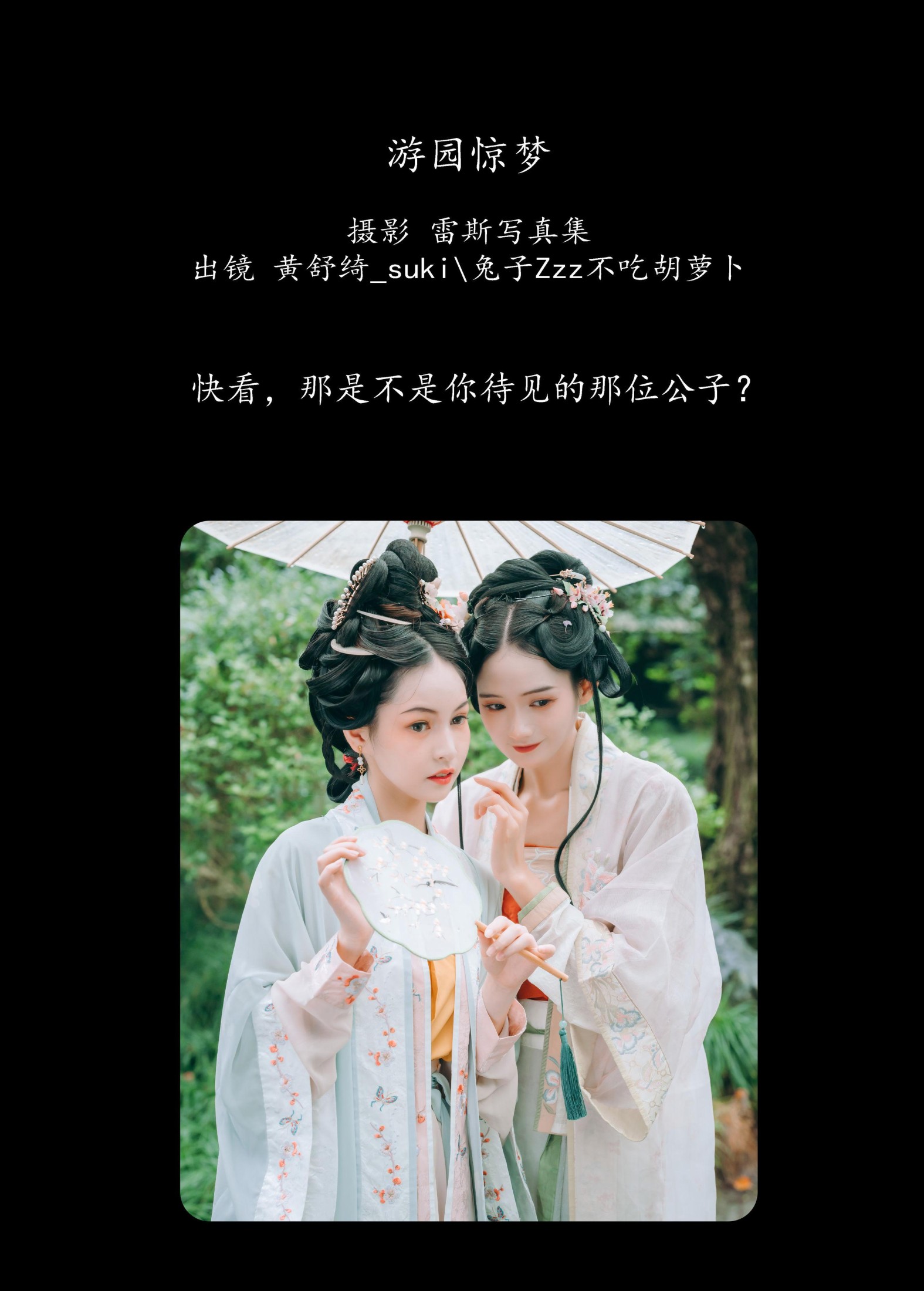 兔子Zzz不吃胡萝卜 黄舒绮_suki – 《游园惊梦》[33P]