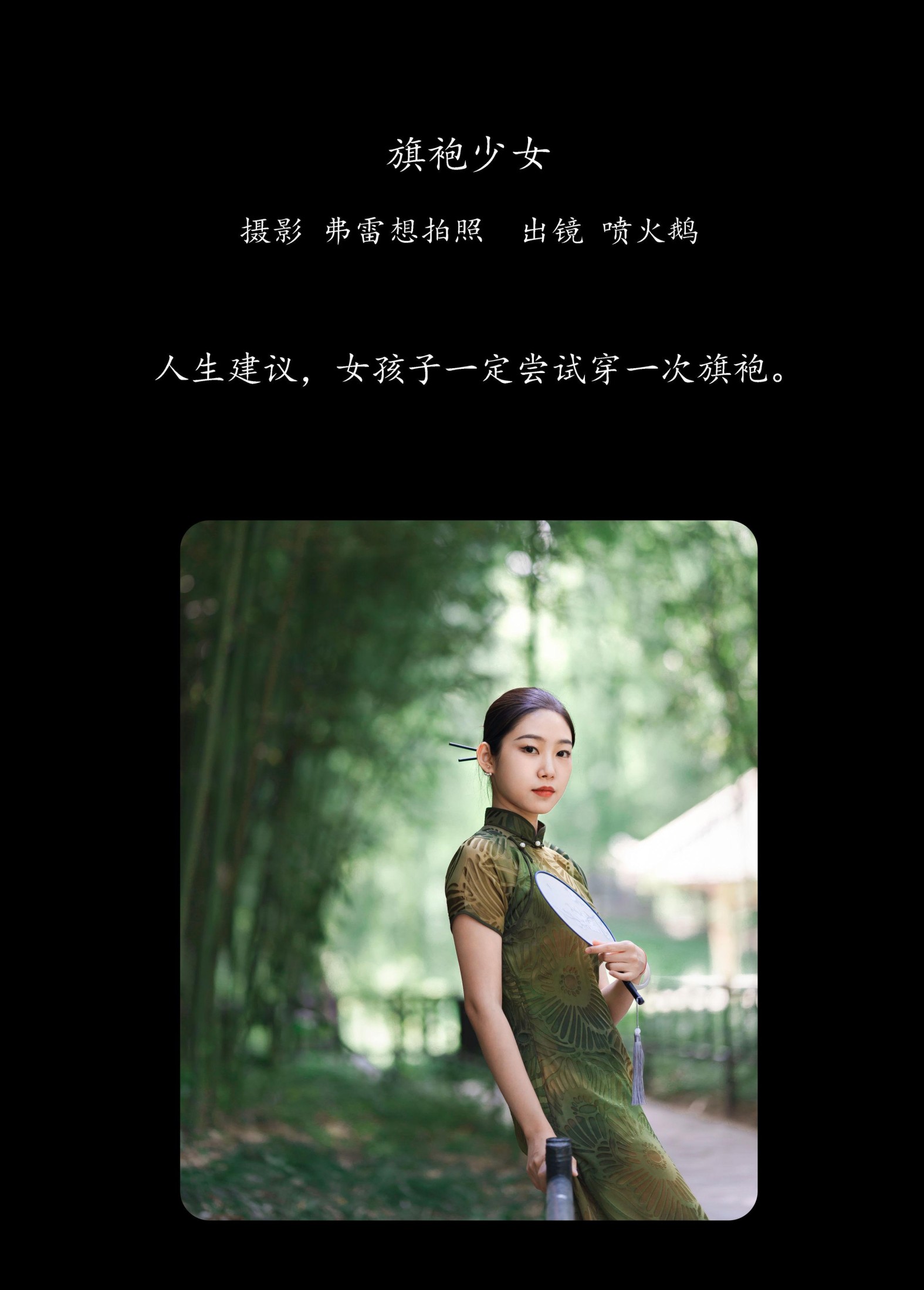 喷火鹅 – 《旗袍少女》[38P] 插图2