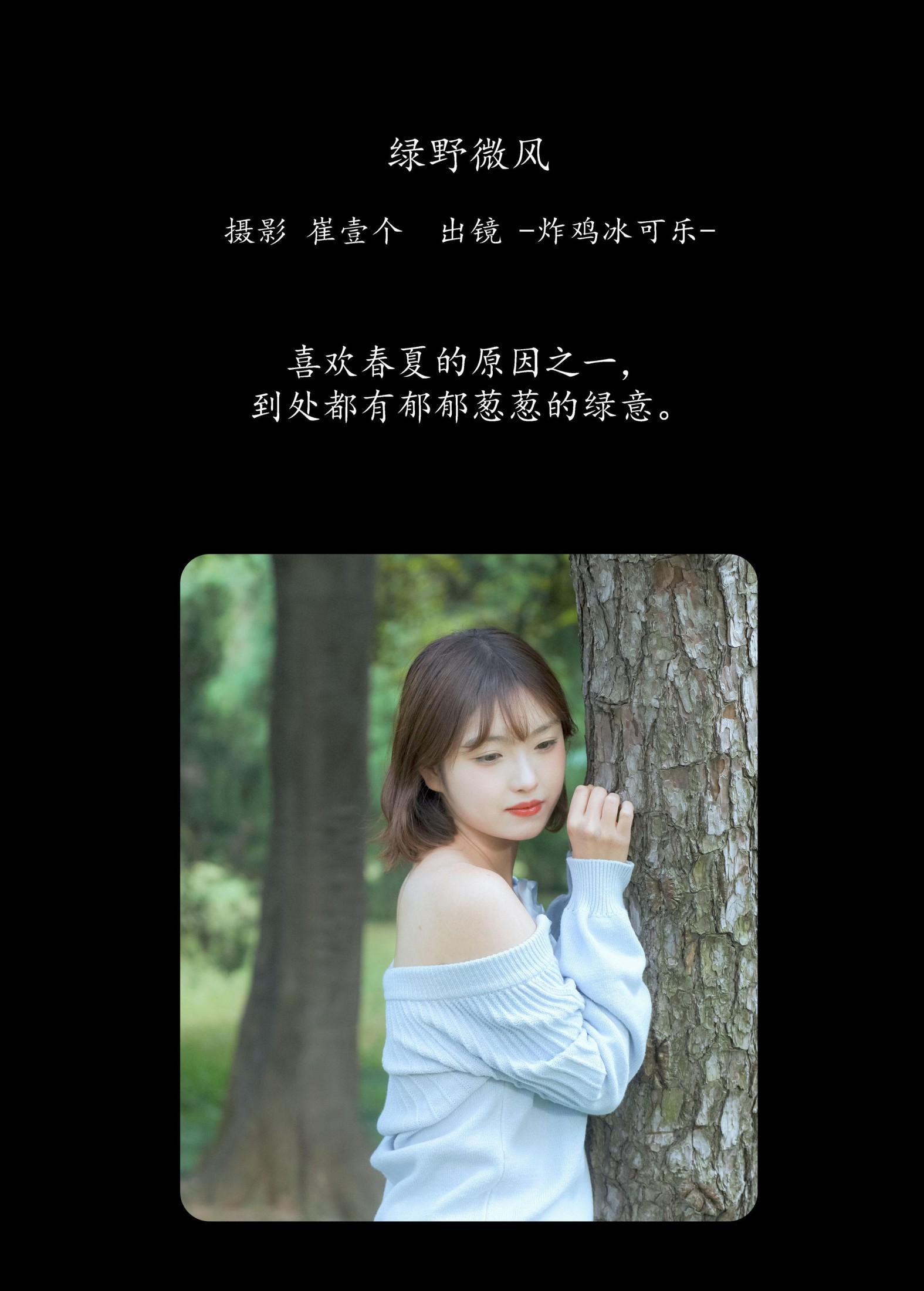 -炸鸡冰可乐- – 《绿野微风》[27P]