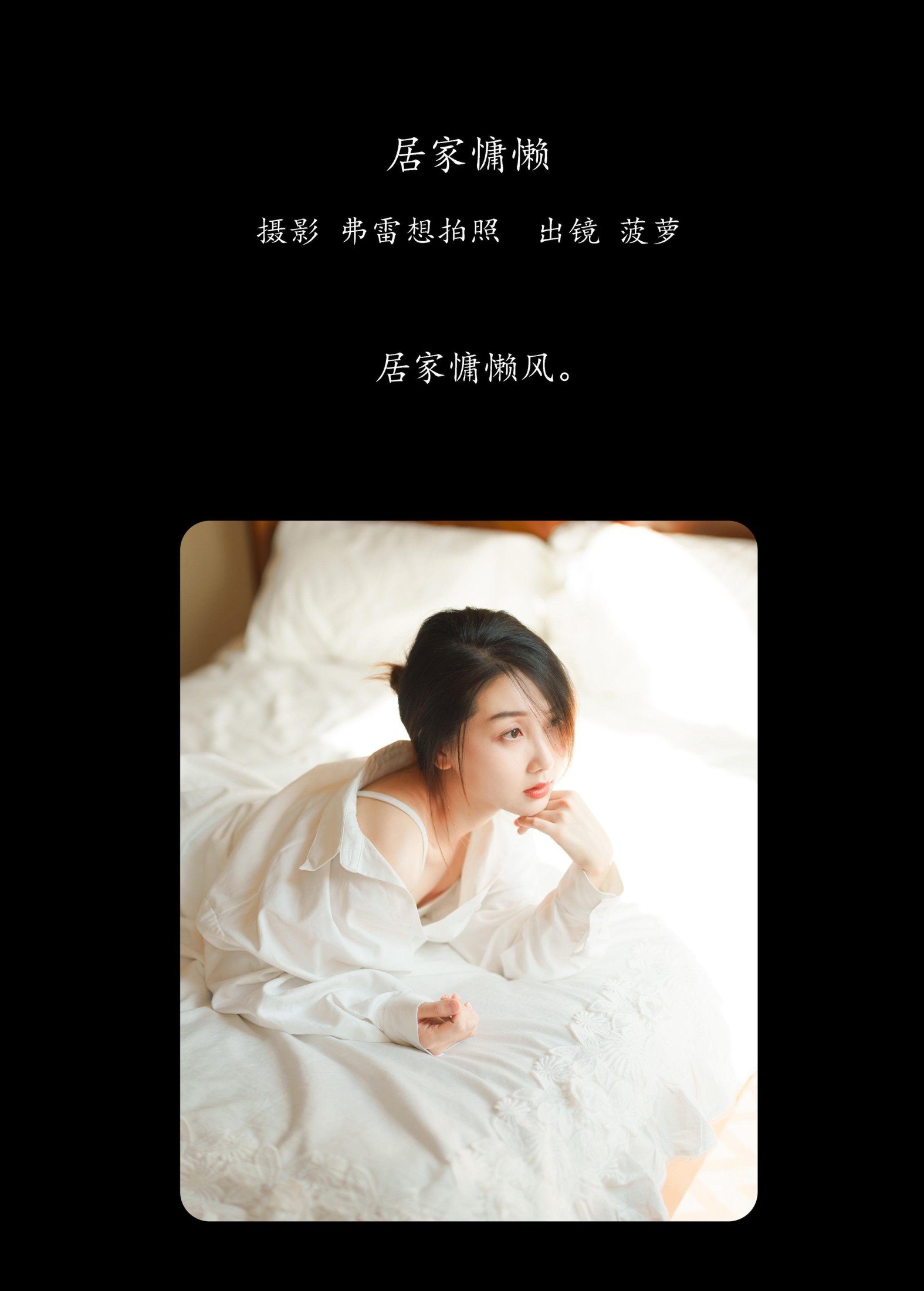 菠萝 – 《居家慵懒》[25P]