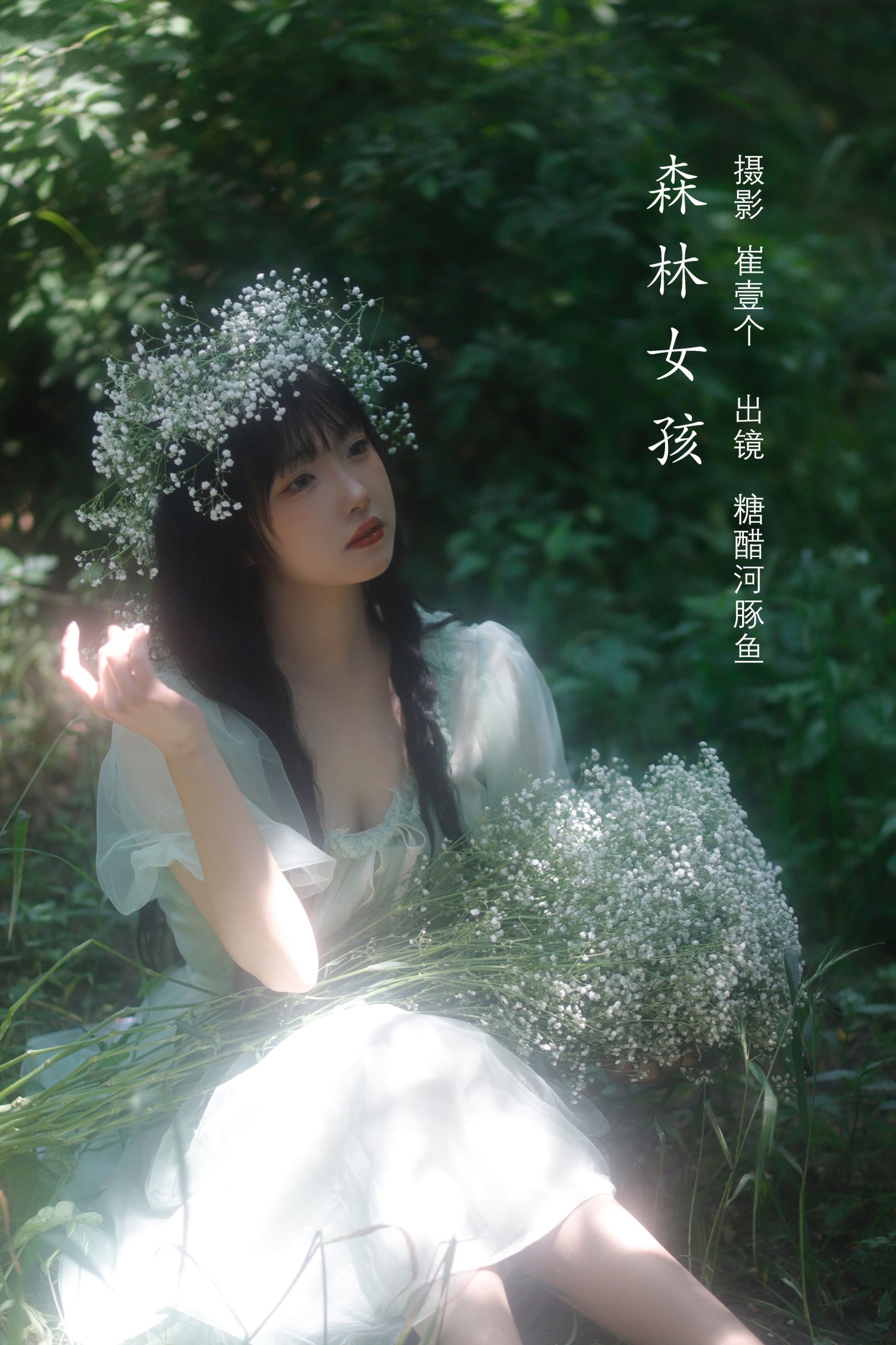 -炸鸡冰可乐- – 《森林女孩》[23P]