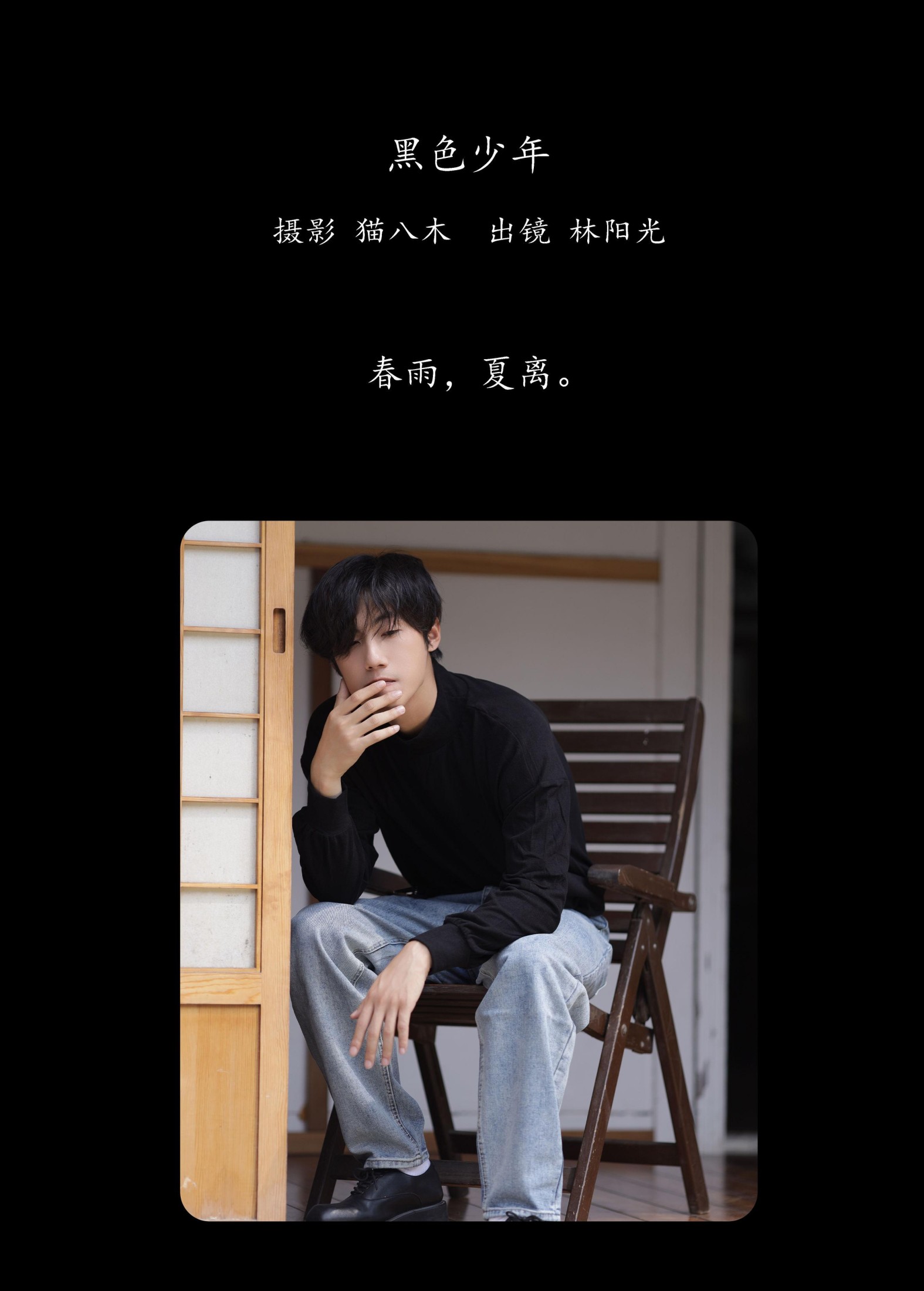 林阳光 – 《黑色少年》[31P]