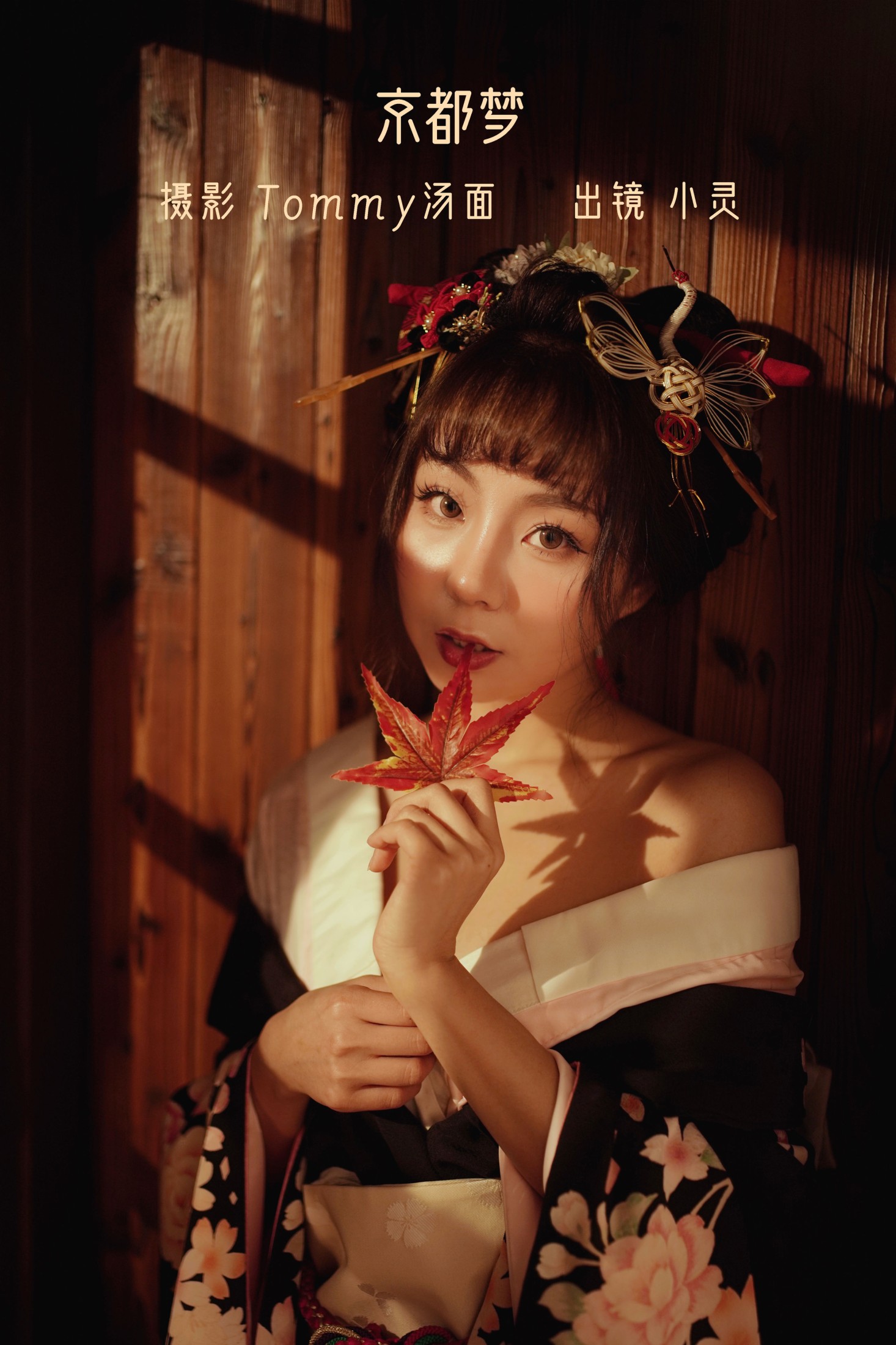 小灵 – 《京都梦》[28P]