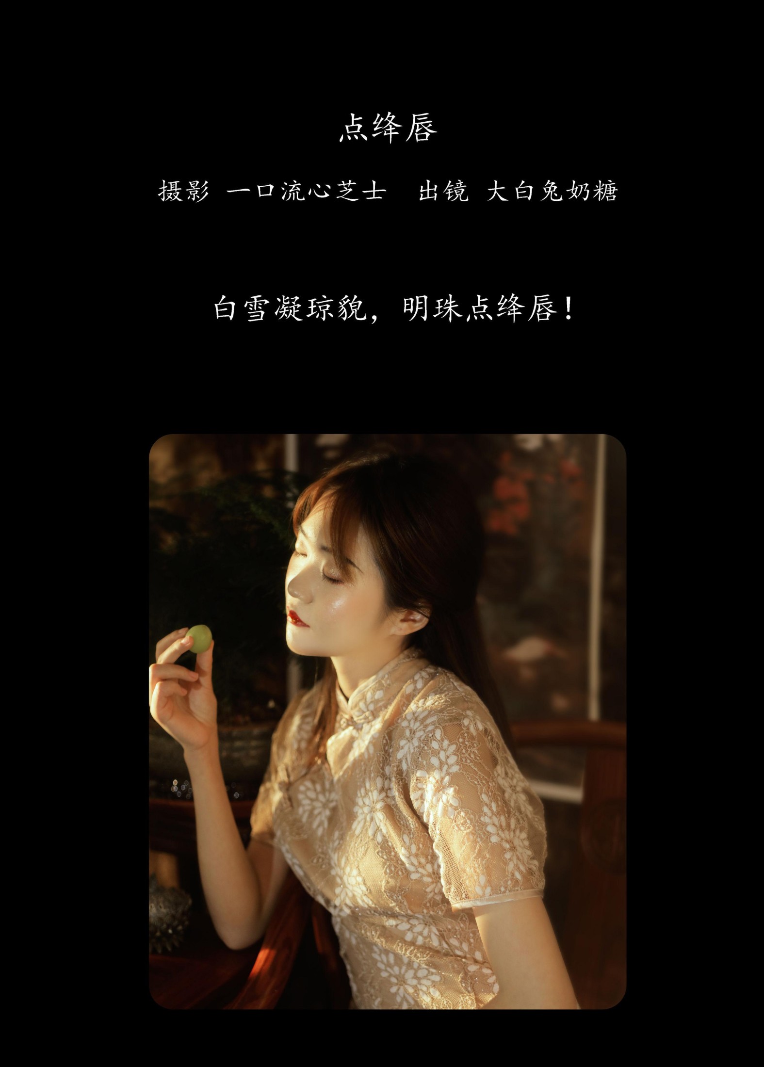 大白兔奶糖 – 《点绛唇》[22P]