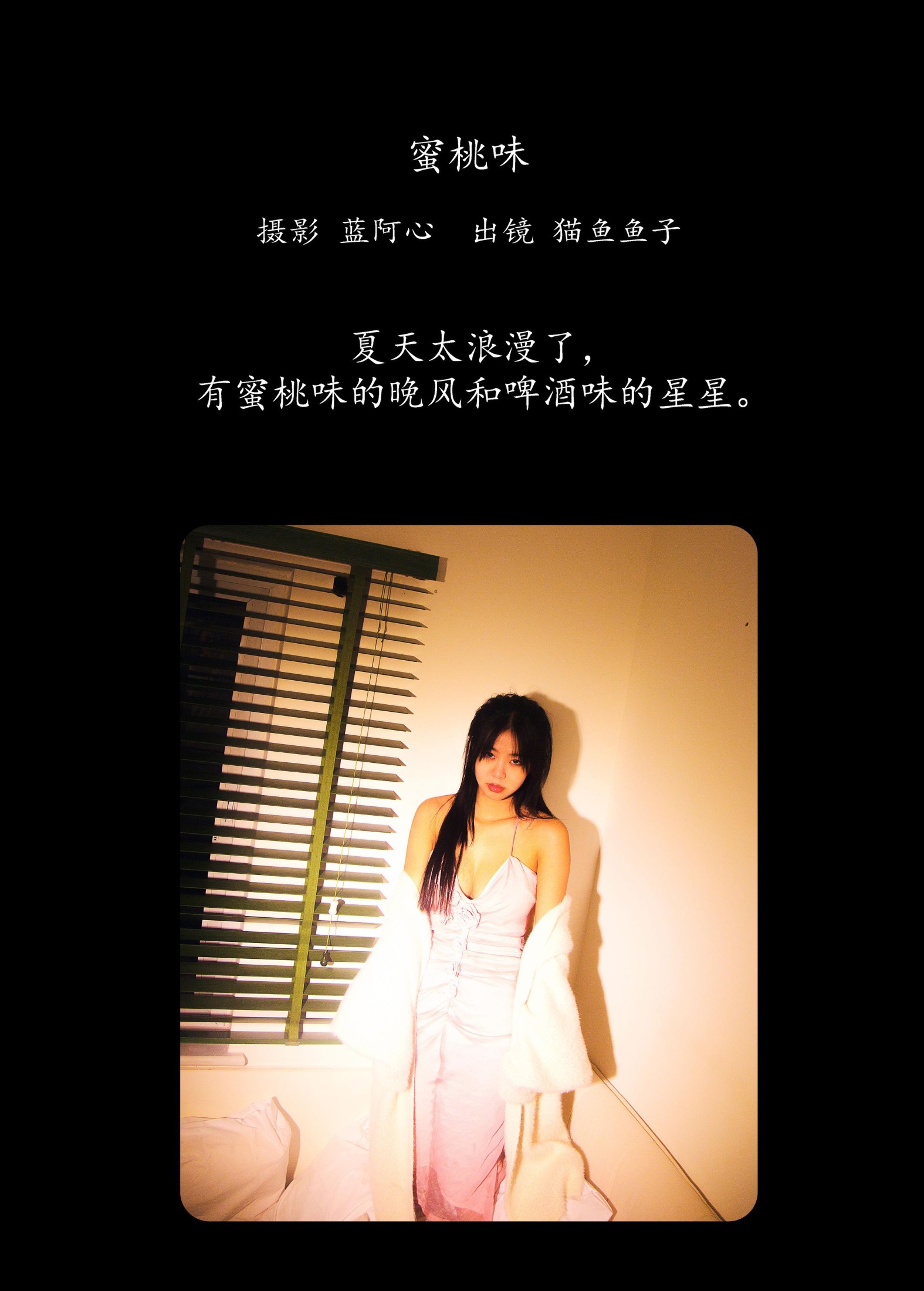 猫鱼鱼子 – 《蜜桃味》[23P]