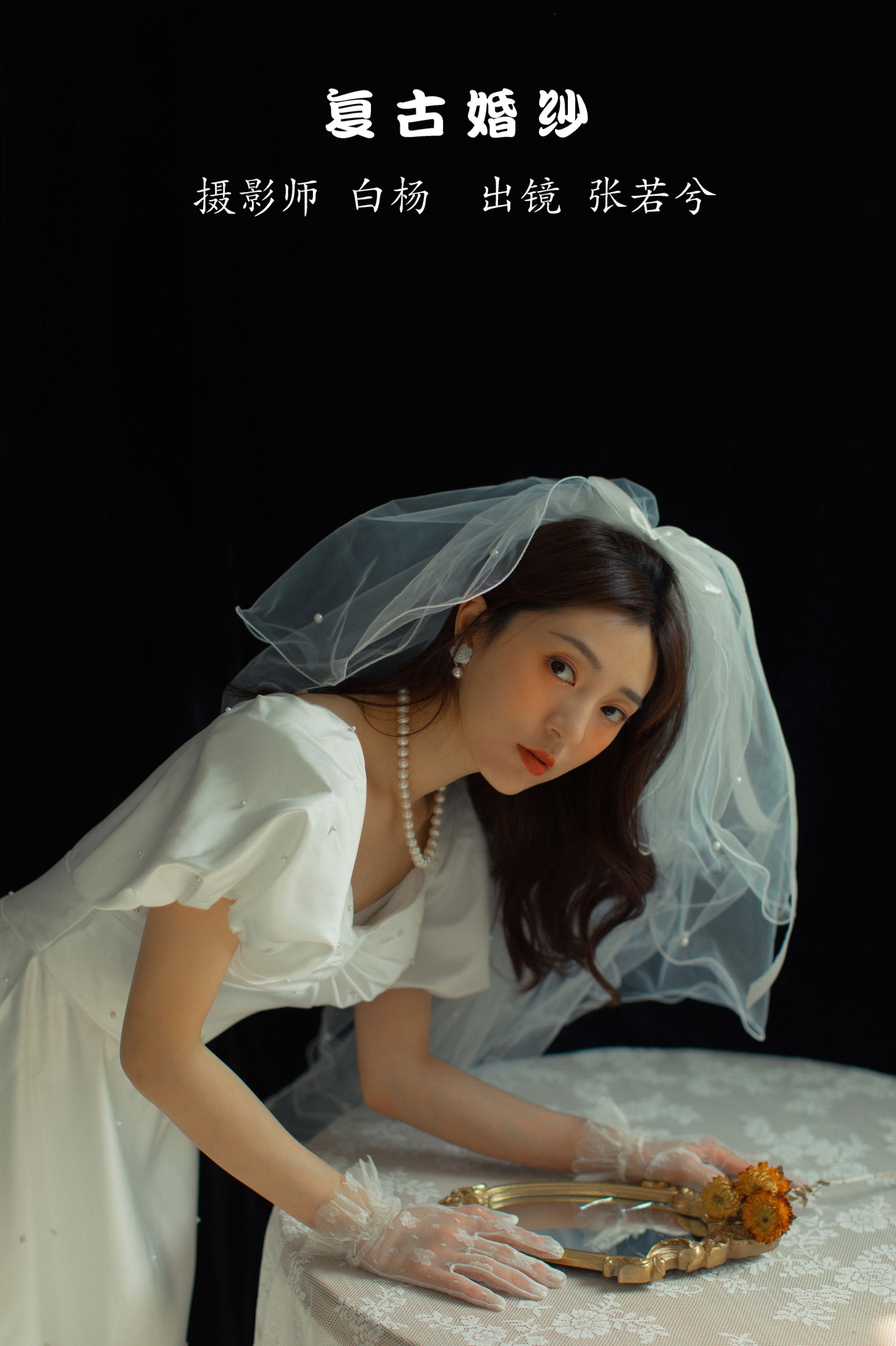 -湯兮- – 《复古婚纱》[28P]