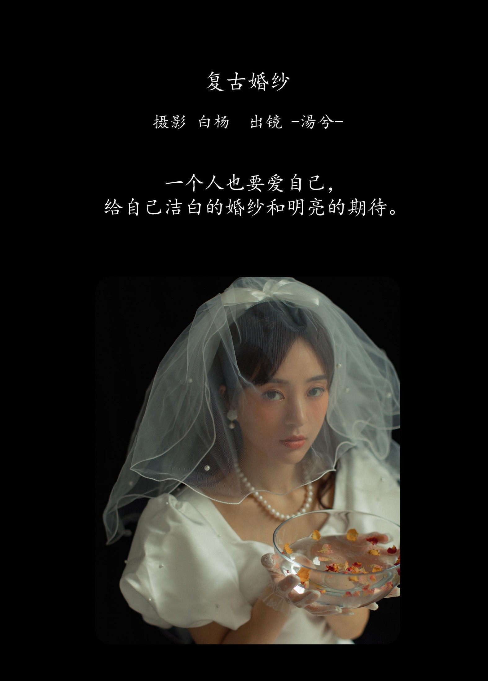 -湯兮- – 《复古婚纱》[28P]