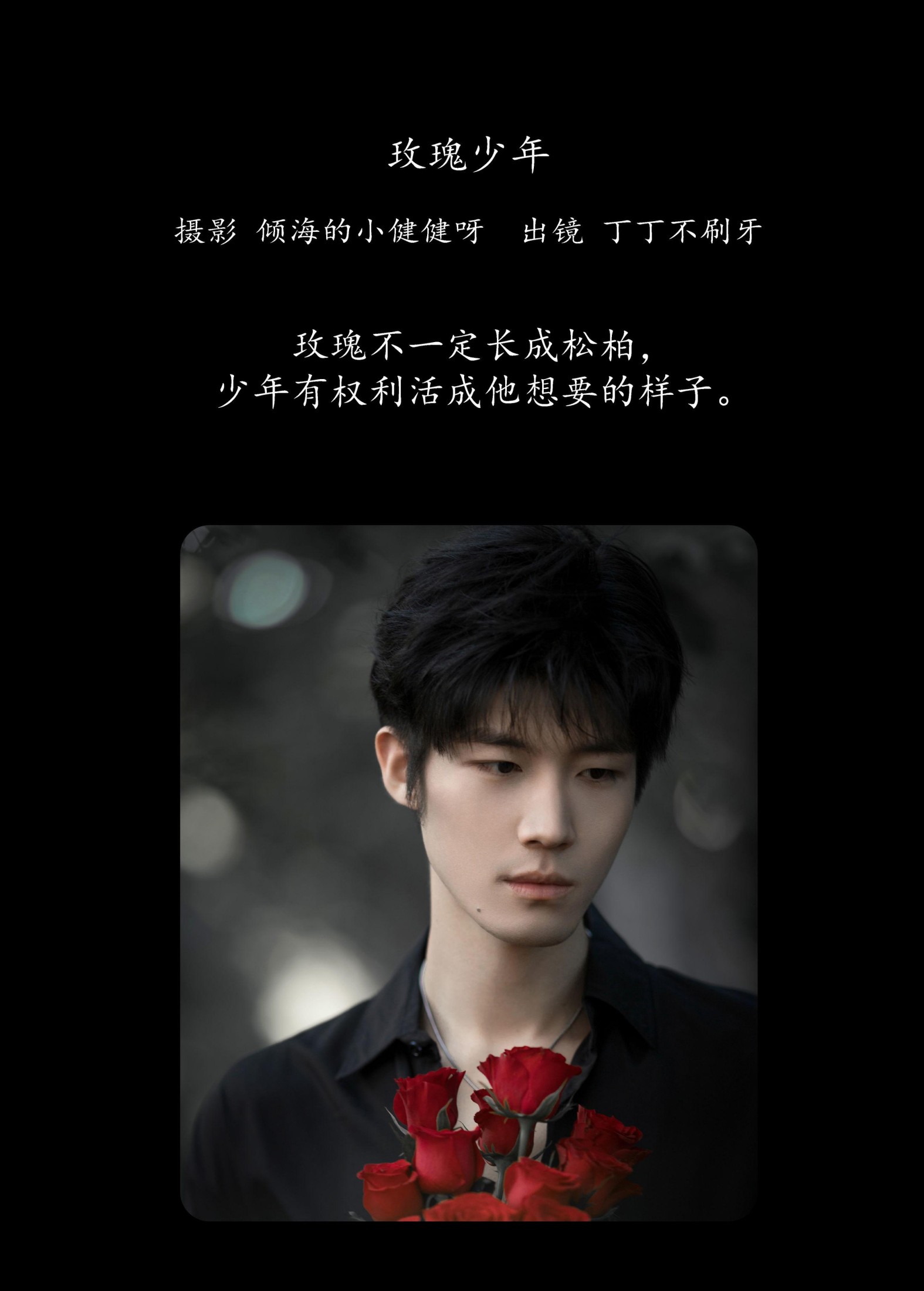 丁丁不刷牙 – 《玫瑰少年》[25P]