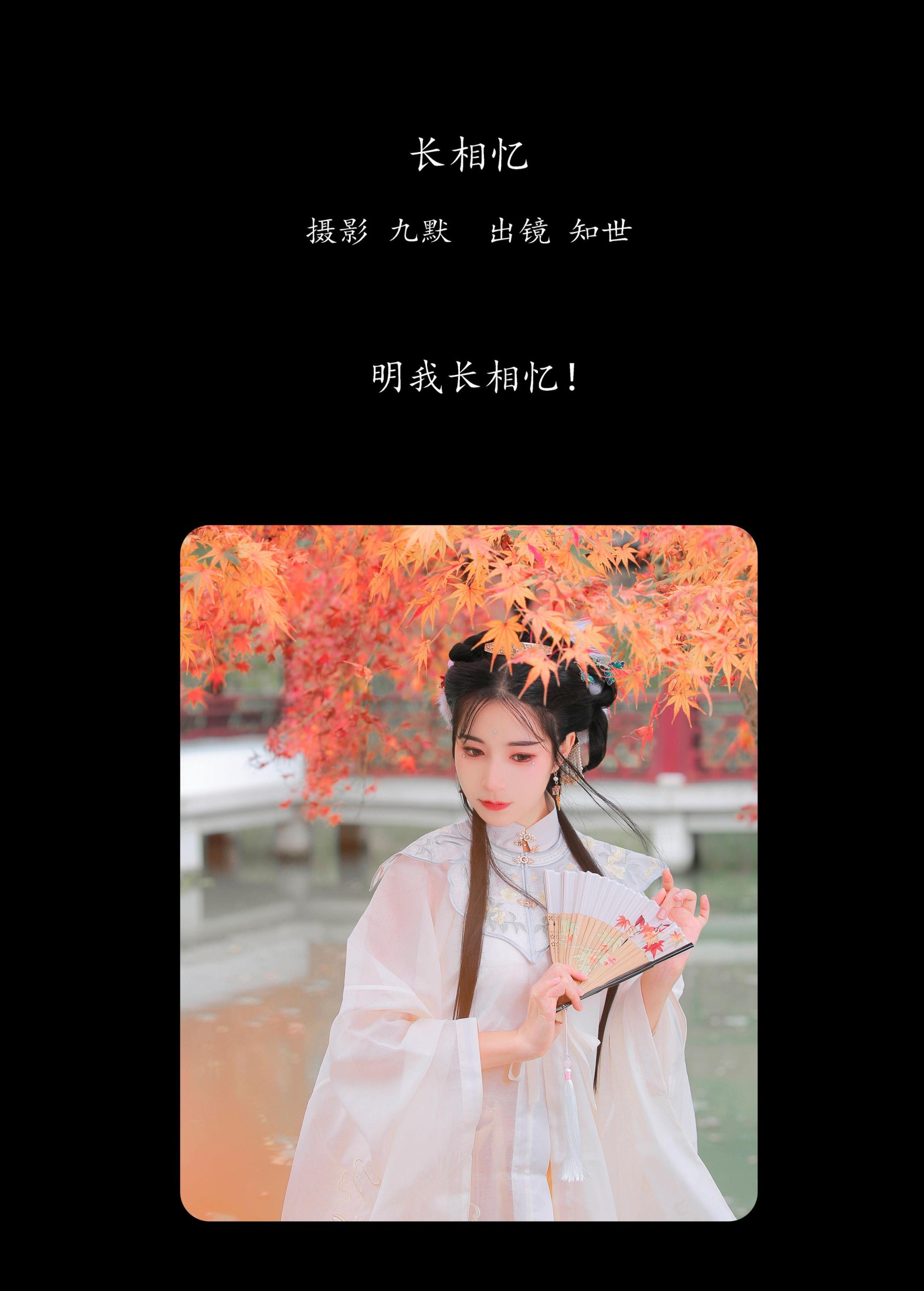 知世 – 《长相忆》[23P] 插图2