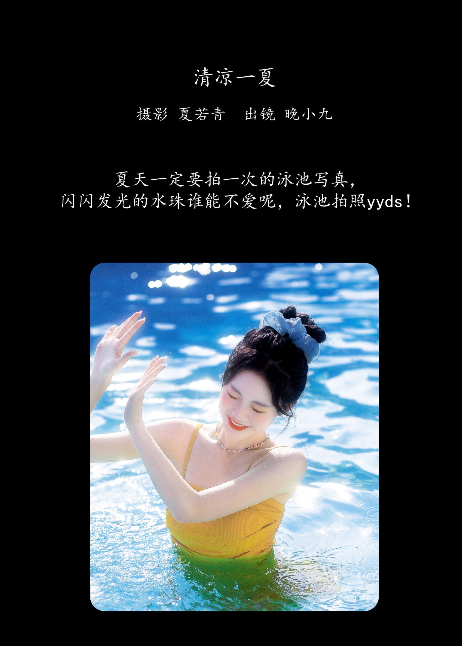 晚小九 – 《清凉一夏》[24P]