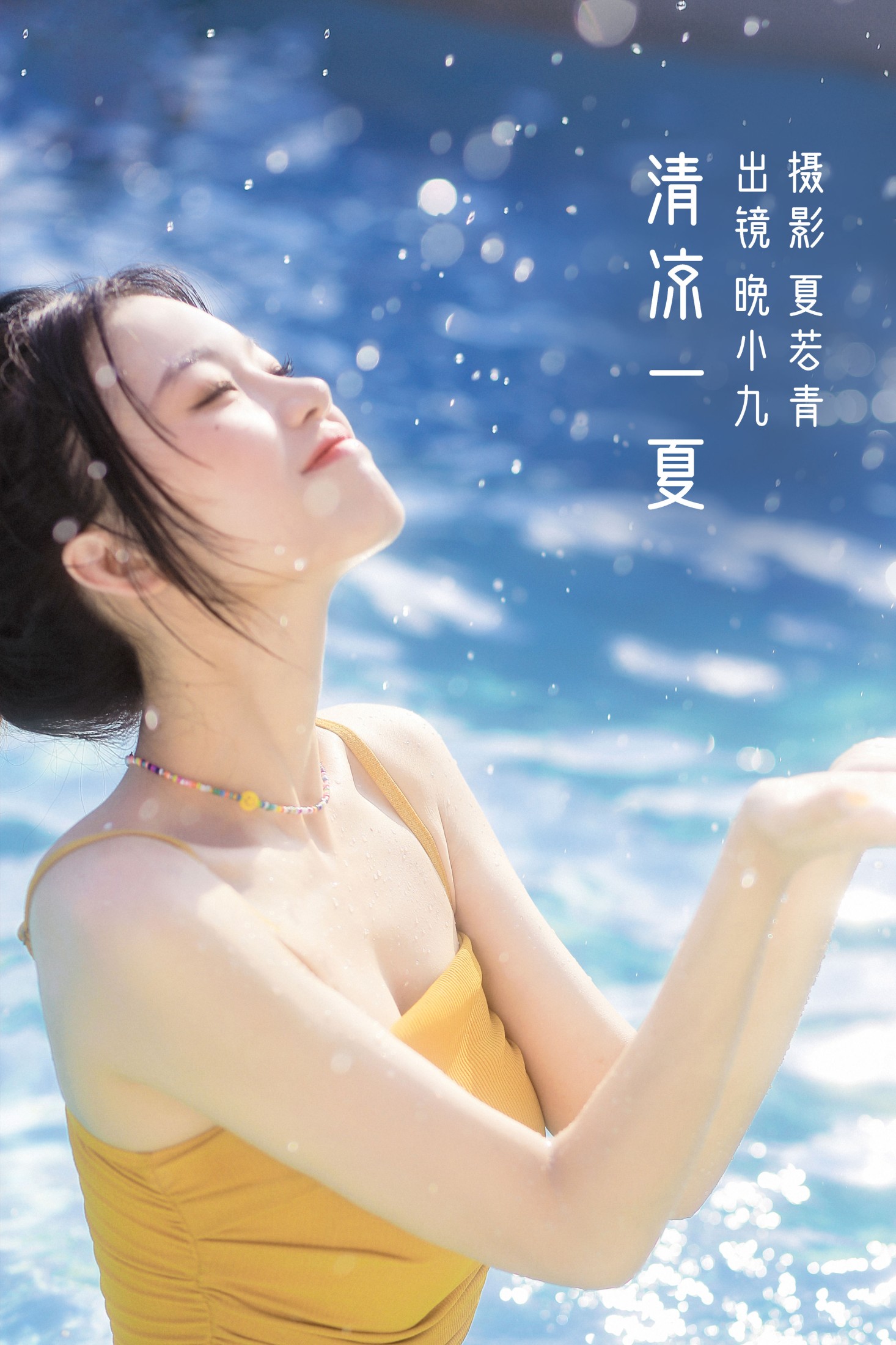 晚小九 – 《清凉一夏》[24P]