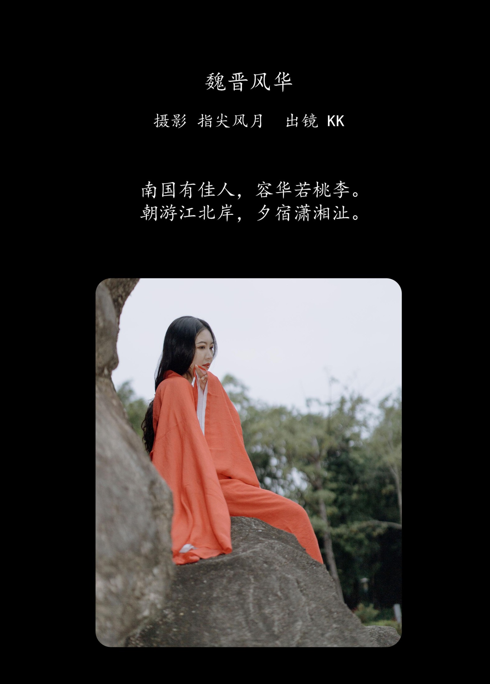 KK – 《魏晋风华》[25P]