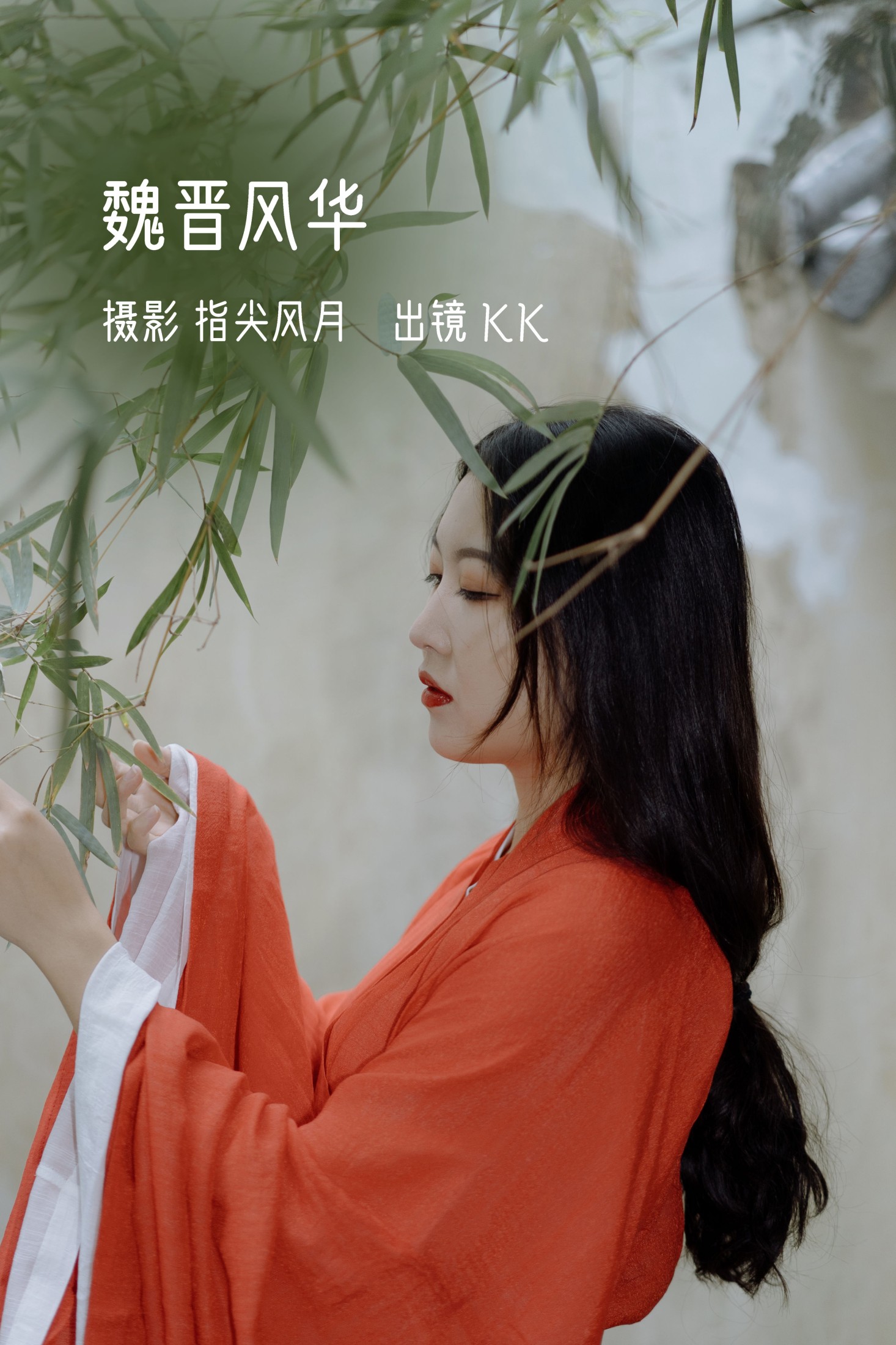 KK – 《魏晋风华》[25P]