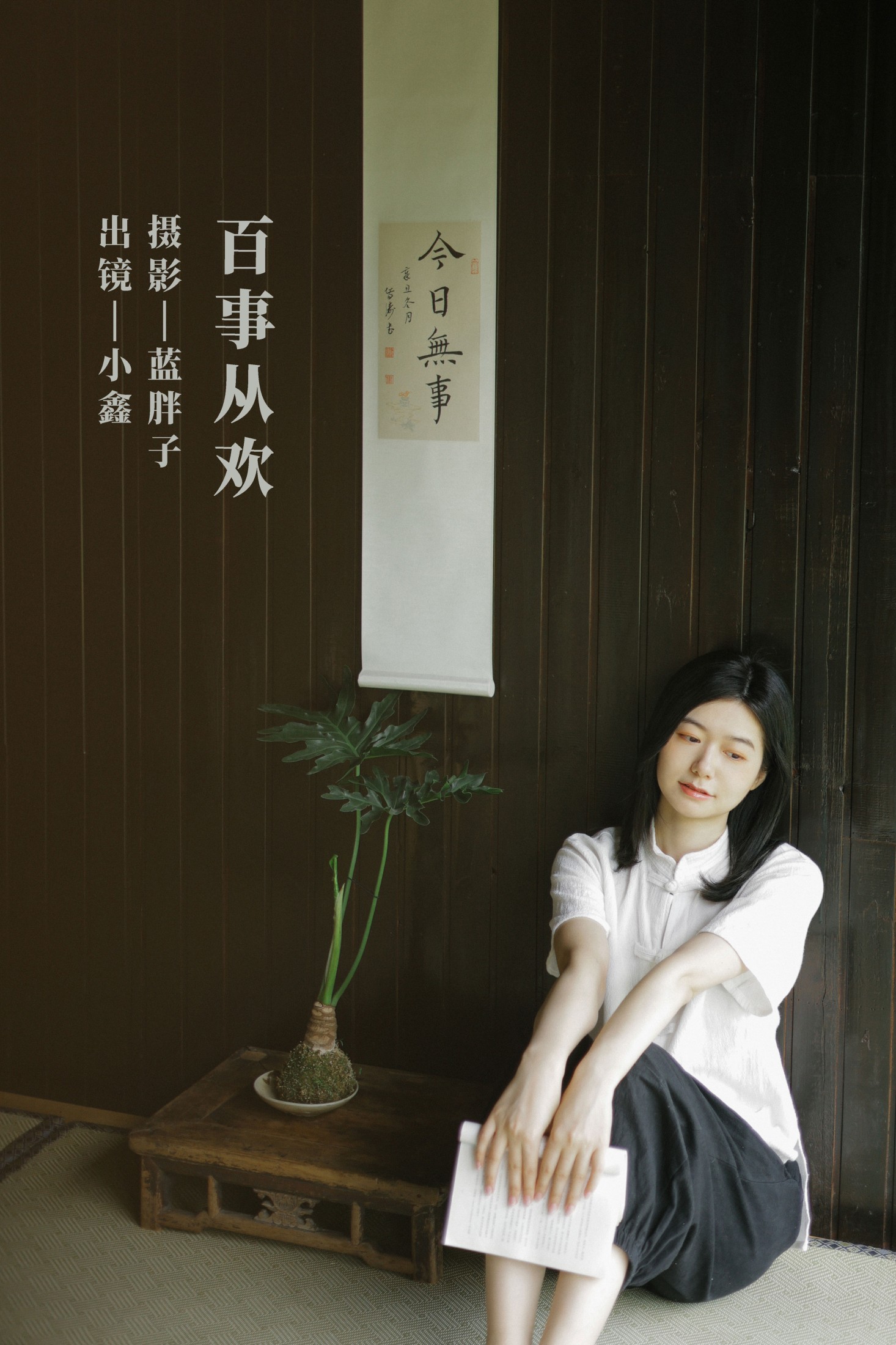 小鑫 – 《百事从欢》[43P]