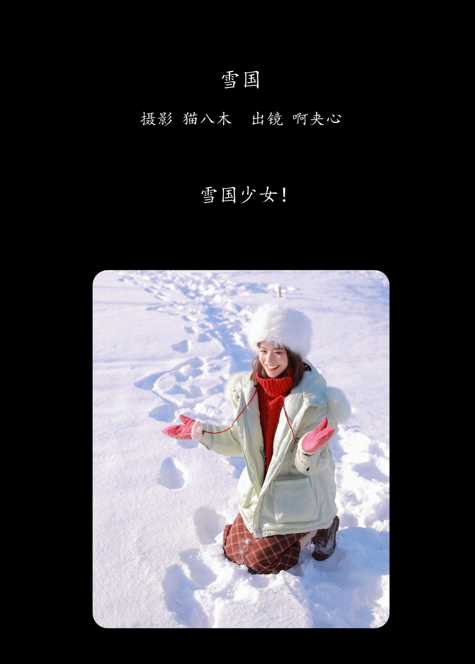 啊夹心 – 《雪国》[25P]