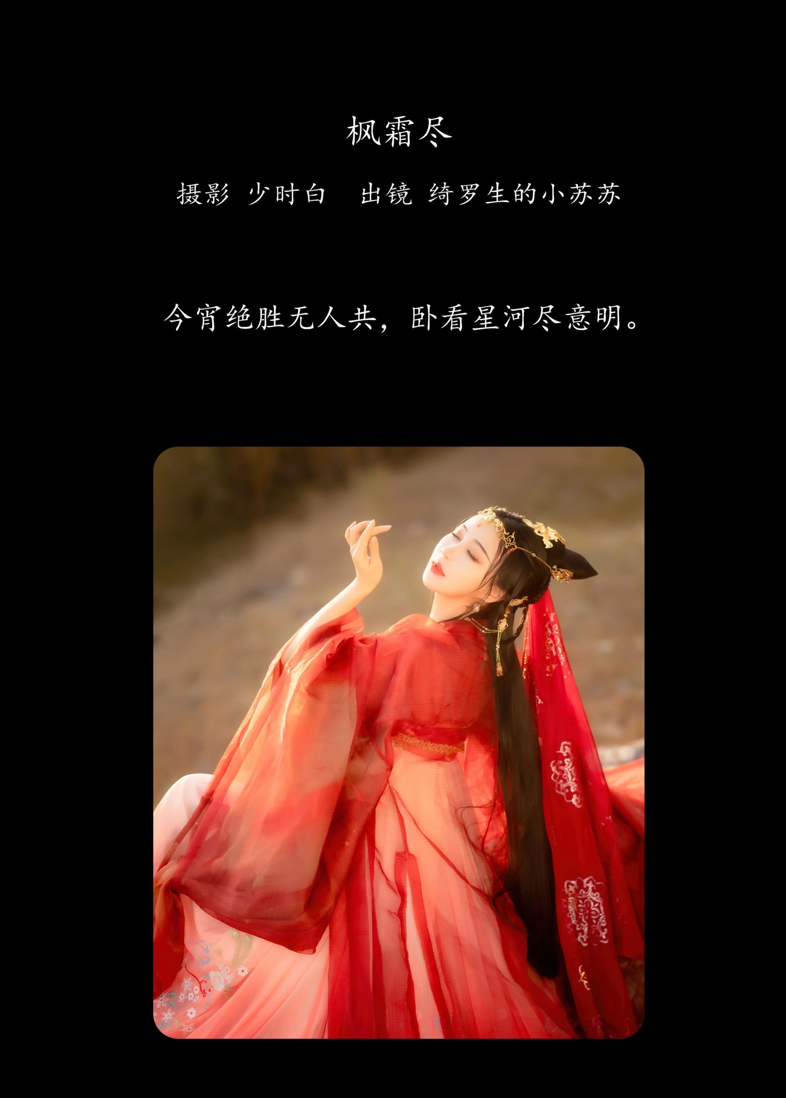 绮罗生的小苏苏 – 《枫霜尽》[29P]