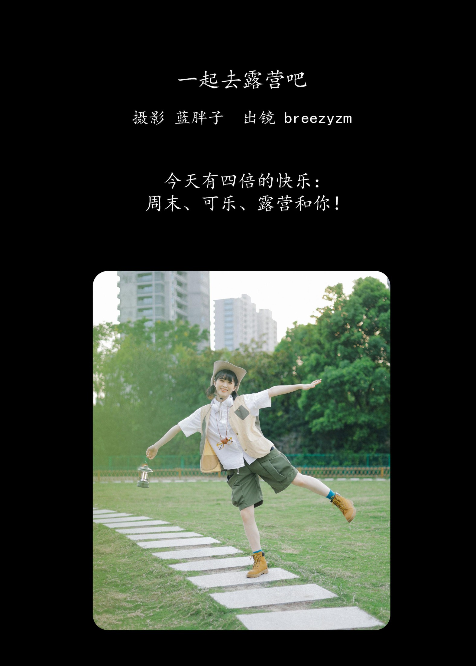breezyzm – 《一起去露营吧》[40P]